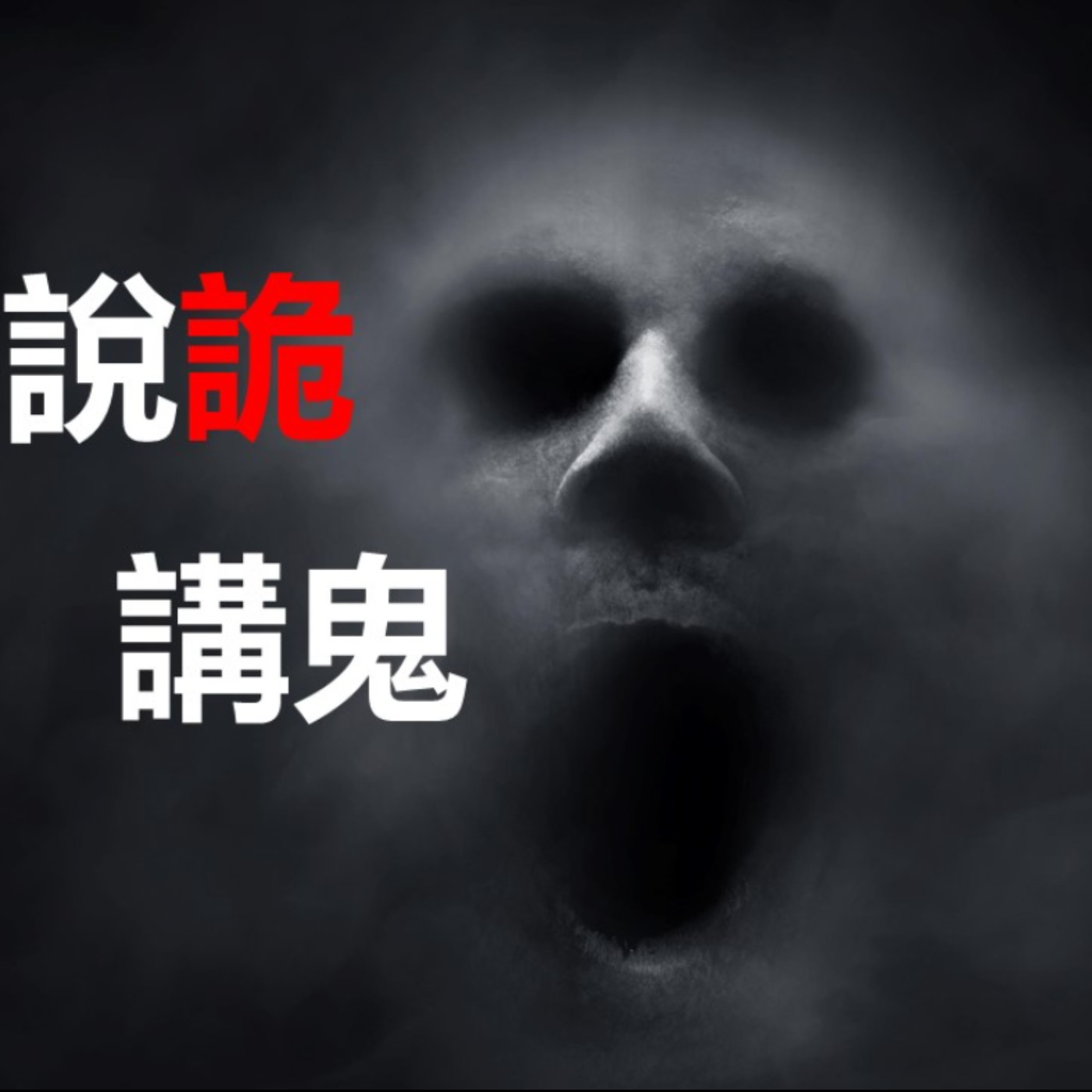 第66集：沒事去動別人墳頭上的東西會發生什麼事情呢？(下)