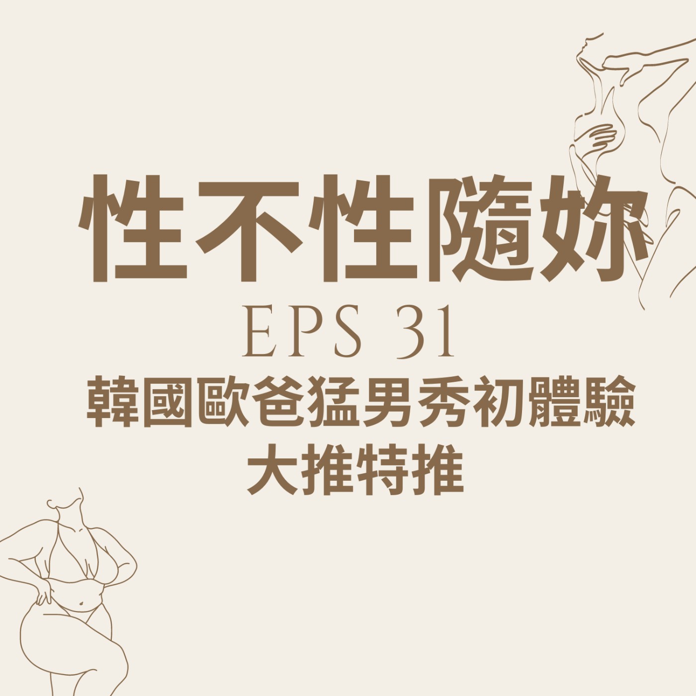『性不性隨妳 』eps.31 親身體驗韓國歐爸猛男秀初體驗，水準太高，大推特推我想到又心跳加速了 episode artwork
