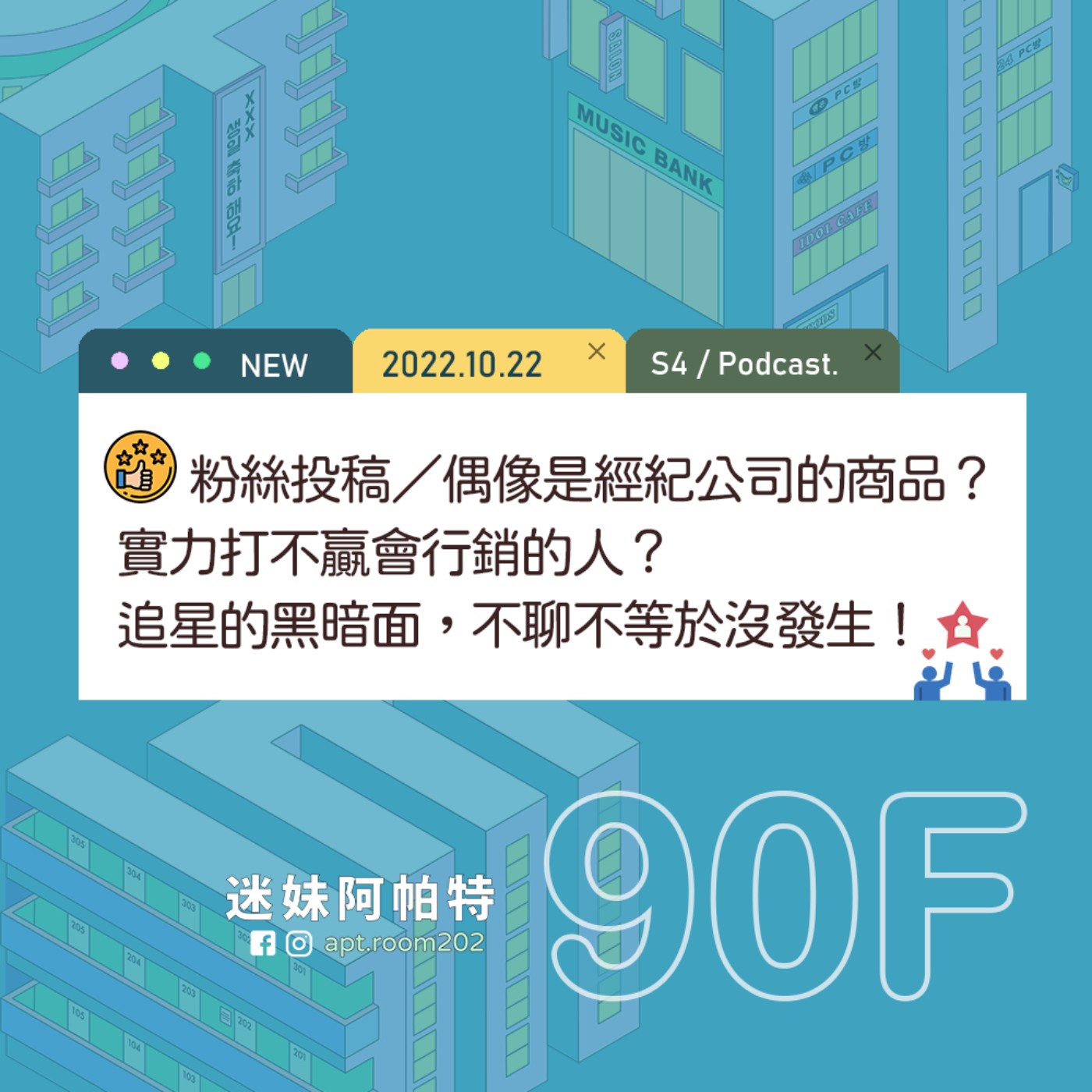90F│S4 ▞ 偶像是經紀公司的商品？實力打不贏會行銷的人？追星的黑暗面，不聊不等於沒發生！│粉絲投稿 episode artwork