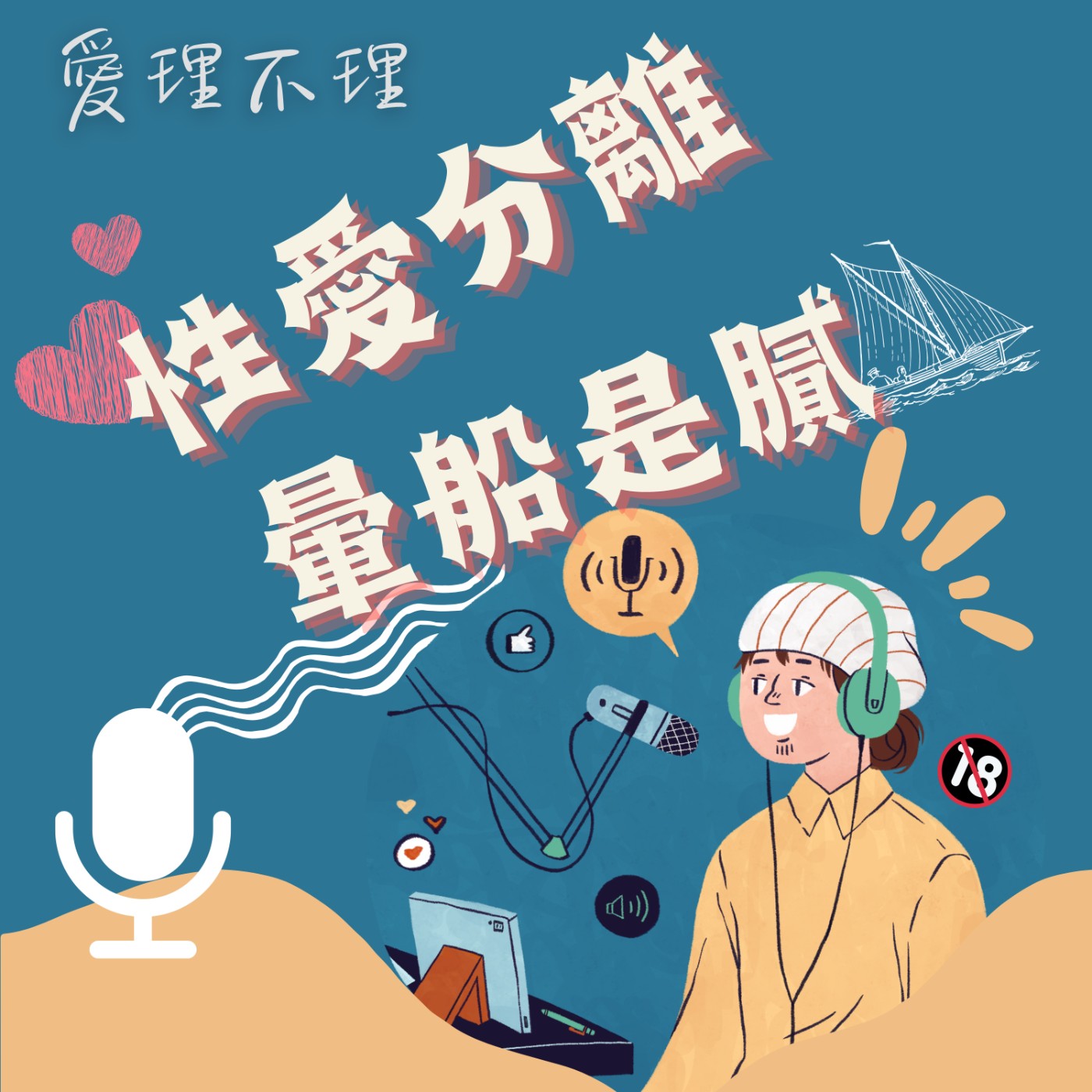 第二集：立志成為最負面的Podcast？請媽媽沒事不要拿皮帶關心我！