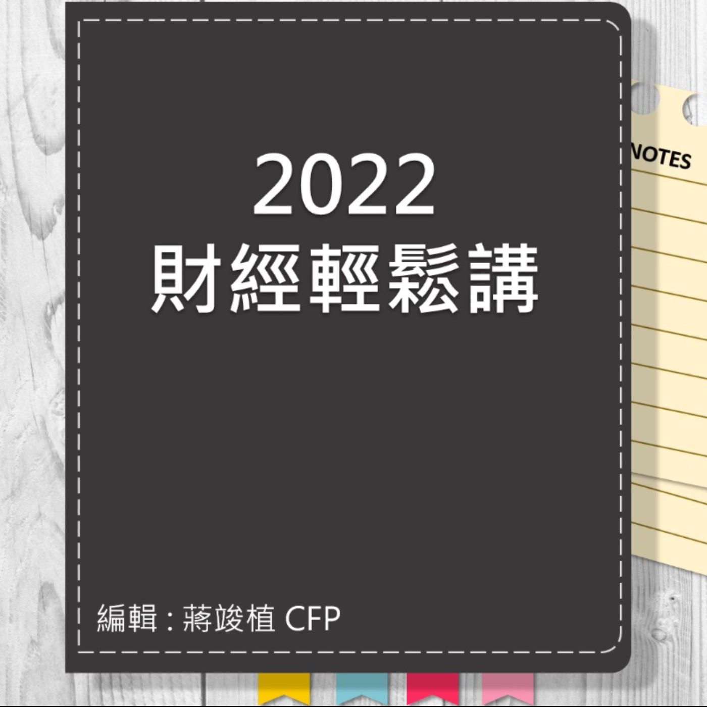 【財經輕鬆講】_No.65_2022.10.23 episode artwork