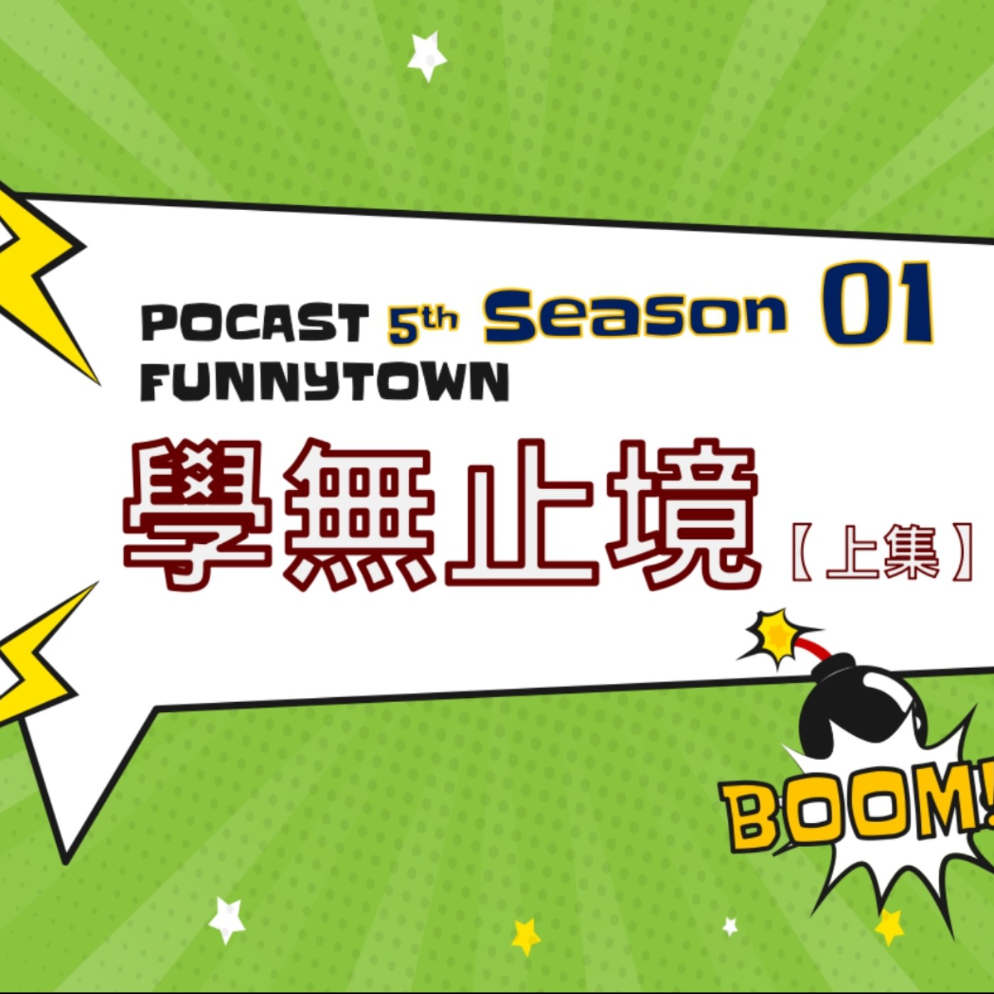 cover of episode S5EP1 學無止境 【上集】｜ What's after 'School'? 🎓 出社會的大人們的歡樂自主學習，錄音錄到一半還有放送事故！？