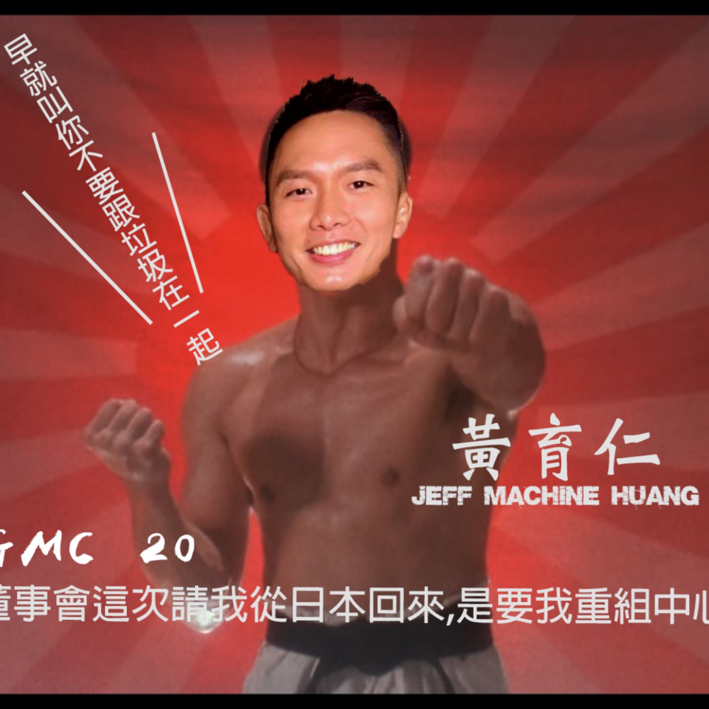 VGMC - 20 董事會這請我從日本回來，是要我重組中心