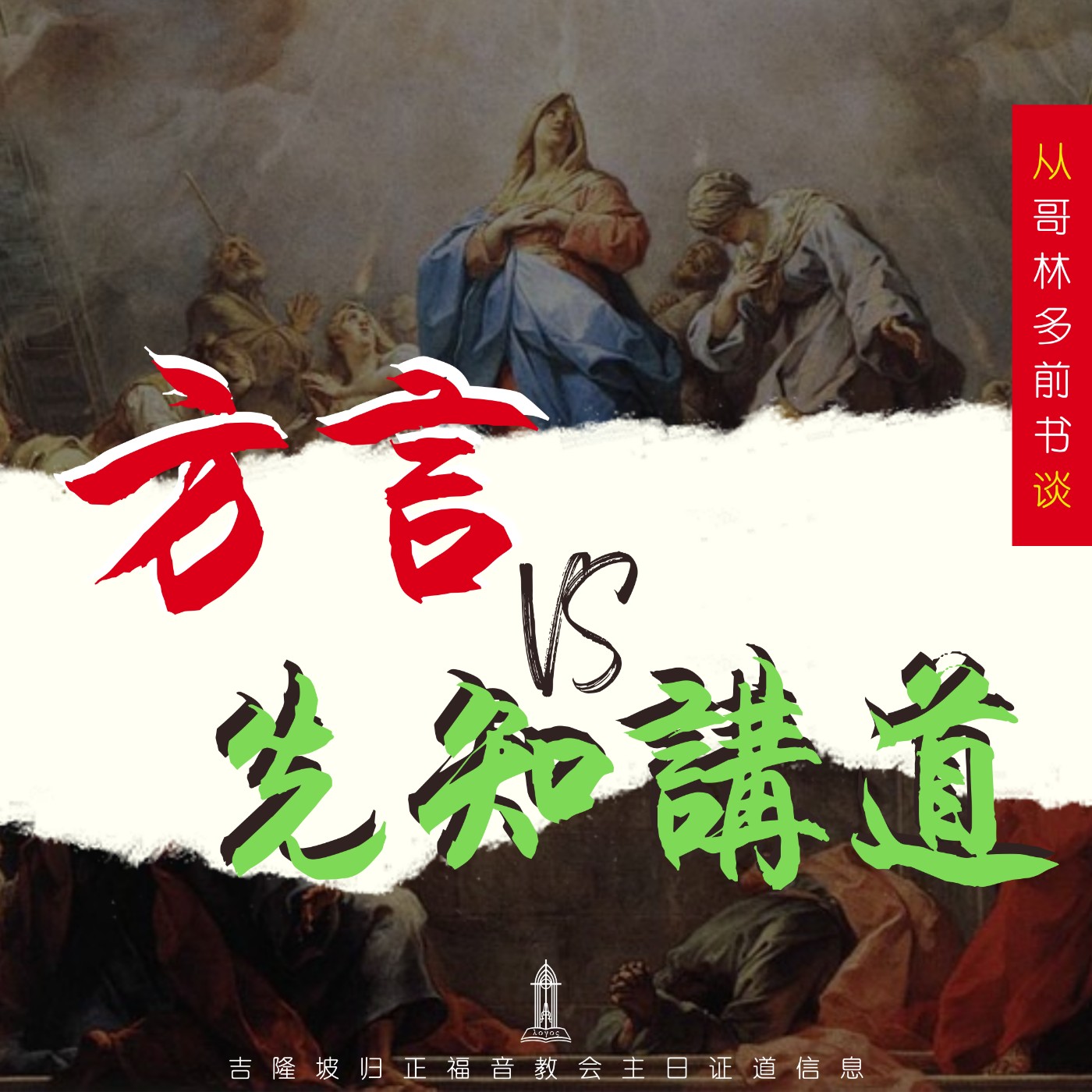 从哥林多前书谈:方言 VS 先知讲道 (一) || 王俊才牧师