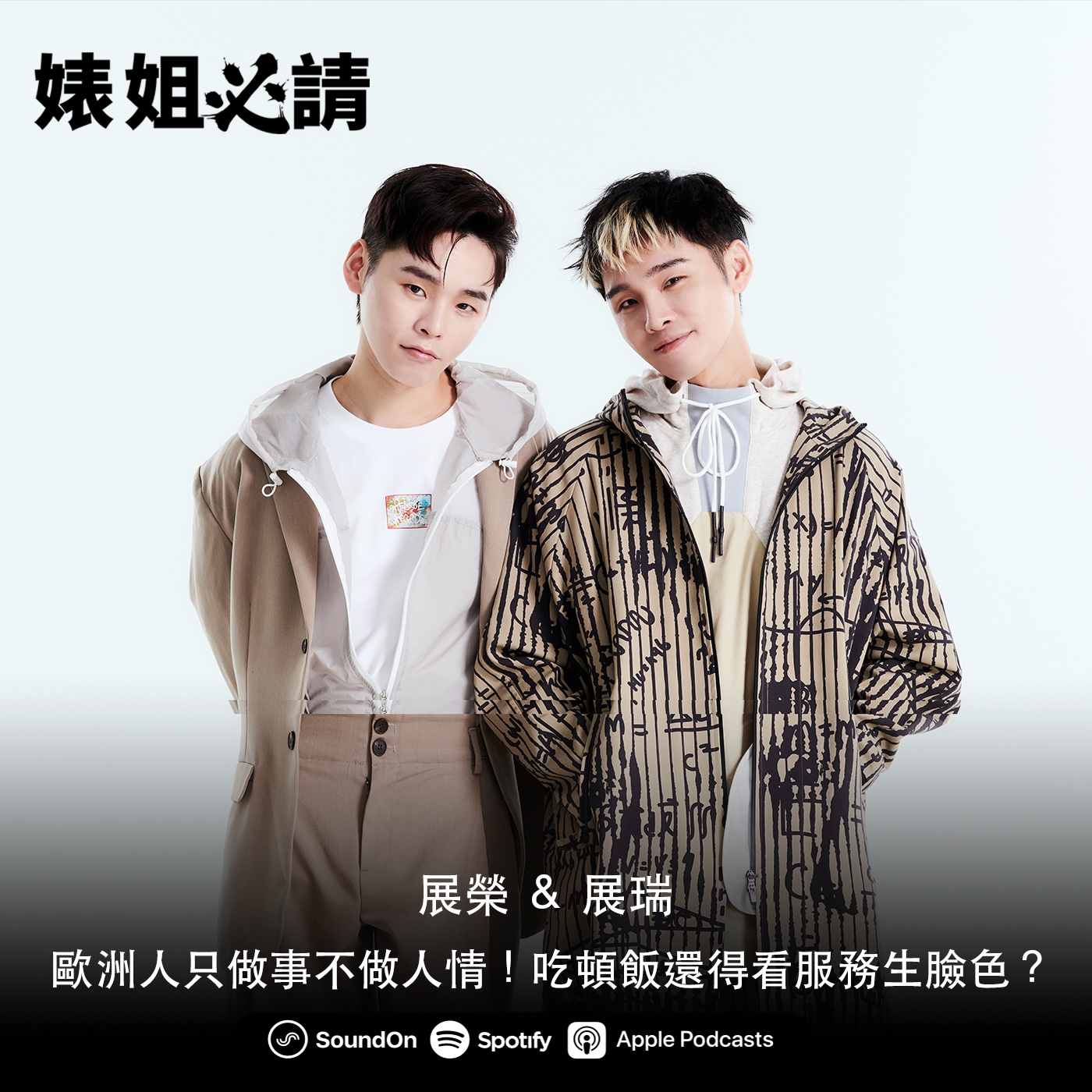 EP151｜歐洲人只做事不做人情！吃頓飯還得看服務生臉色？ feat. 展榮＆展瑞