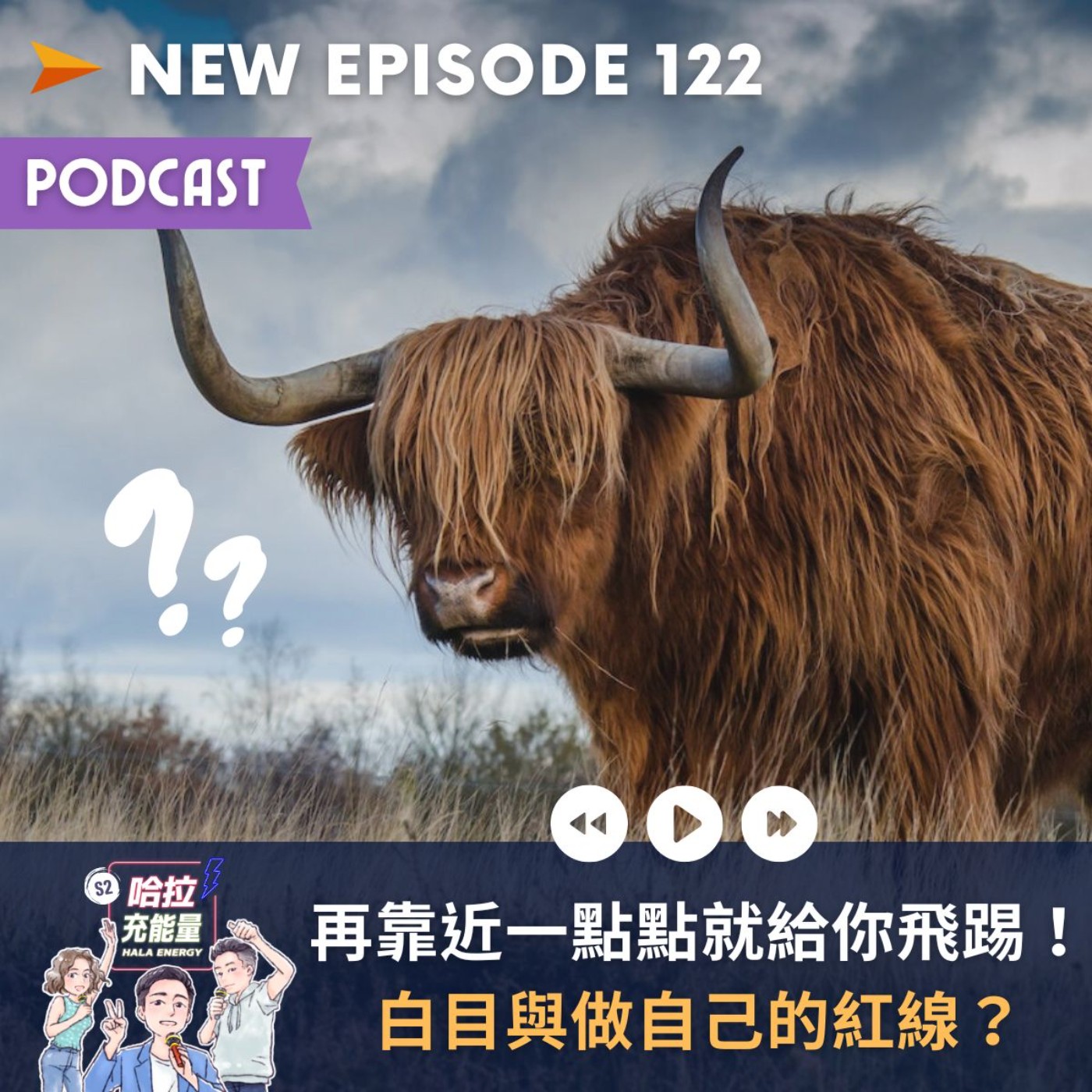 EP122-再靠近一點點就給你飛踢!白目與做自己的紅線? episode artwork