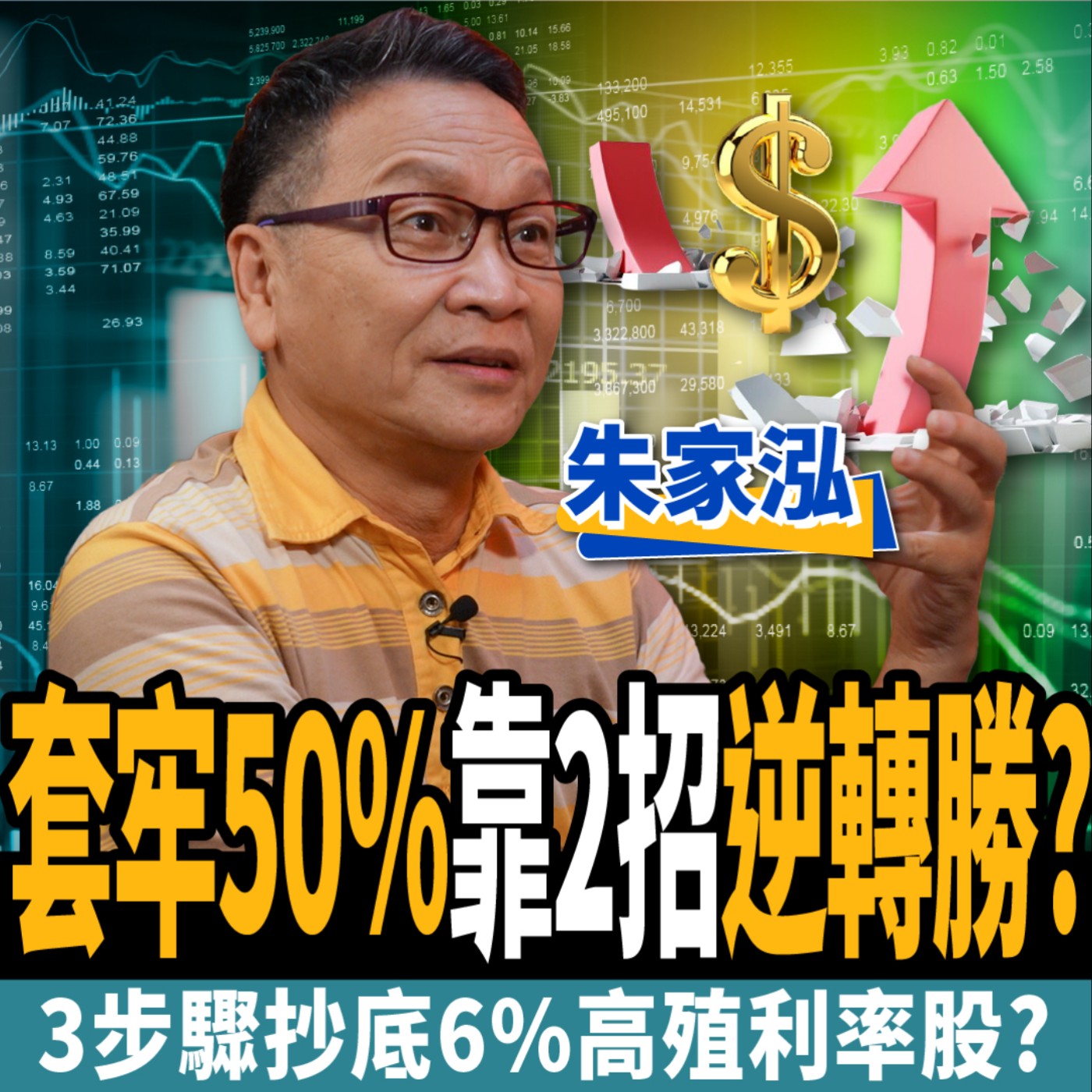 cover of episode 【股票】台股底部到了？套牢50%靠2招逆轉勝？3步驟抄底6%高殖利率股？ft.朱家泓