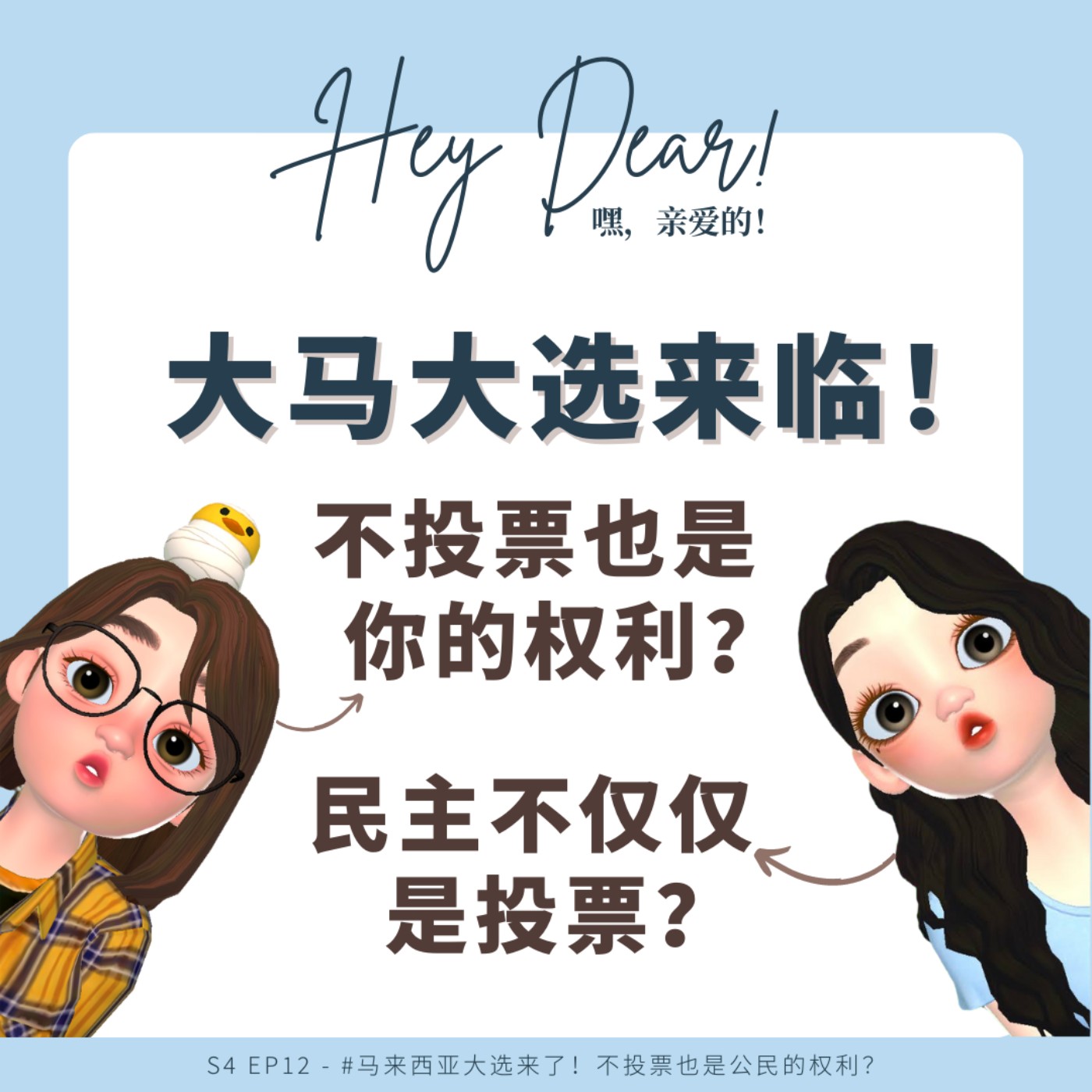 EP48 | <闲聊篇>马来西亚大选来了!不投票也是公民的权利?作为首投族的我们会去投票吗?