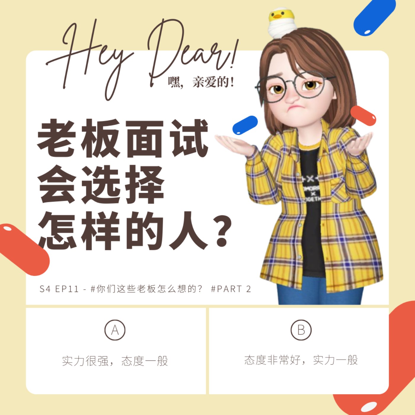 EP47 | <职场篇>你们这些老板怎么想的 part 2:面试新员工,老板的想法是? feat. 镇杨