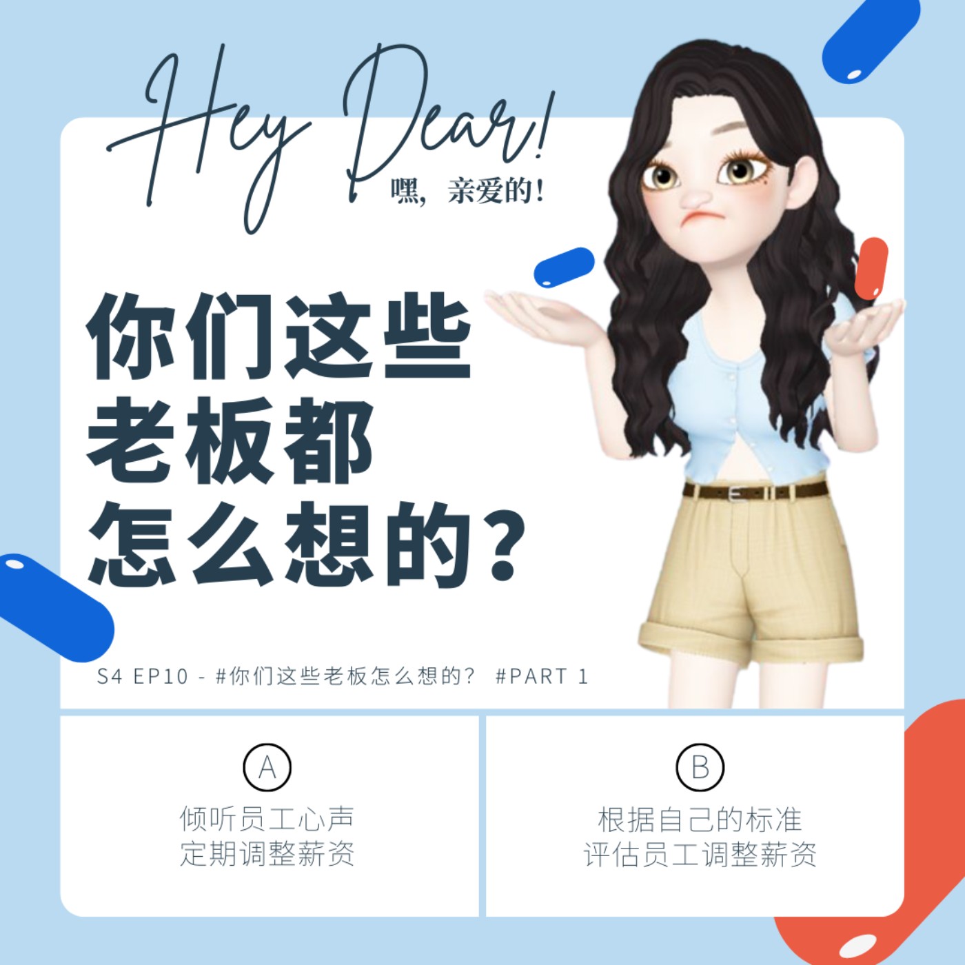 EP46 | <职场篇>你们这些老板怎么想的 part 1:员工的要求,老板怎么看? feat. 镇杨