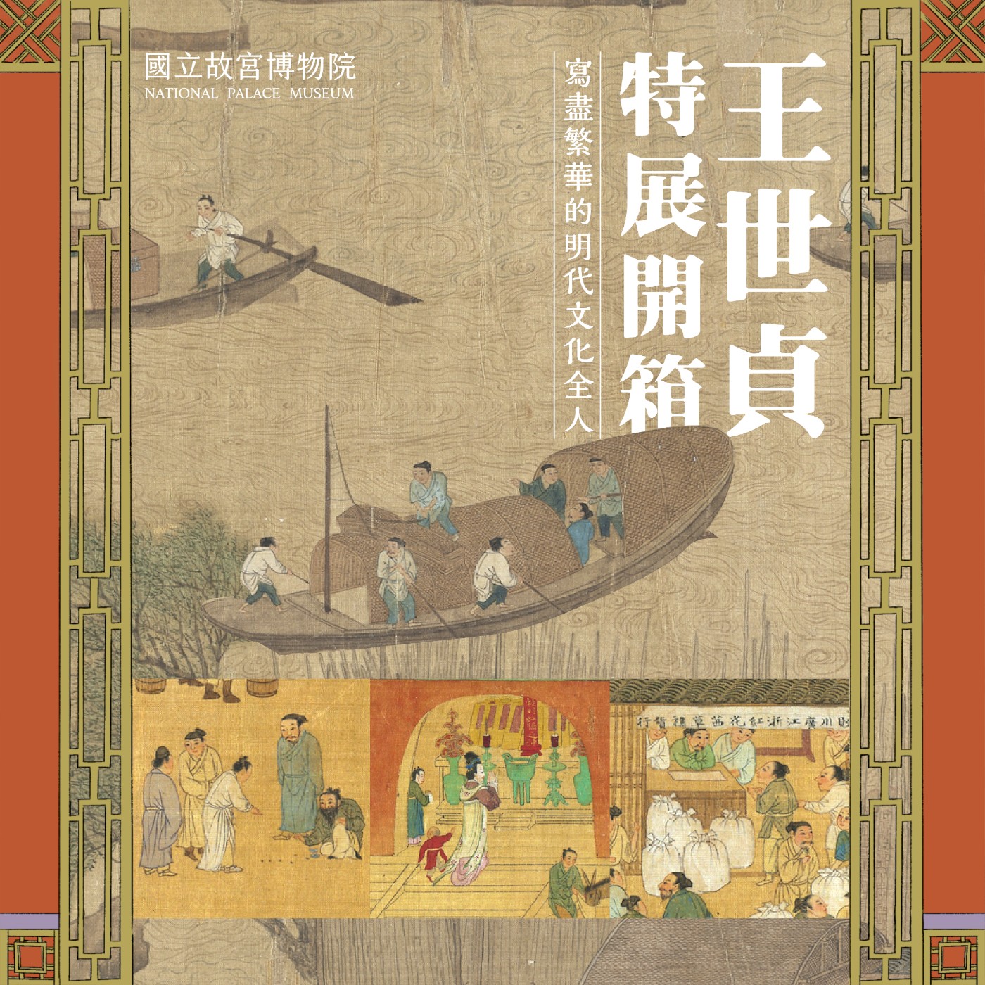 cover of episode S4E35｜王世貞特展開箱：寫盡繁華的明代文化全人