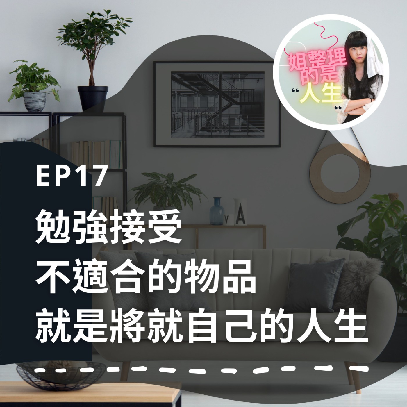 EP.17 勉強接受不適合的物品，就是將就自己的人生 episode artwork