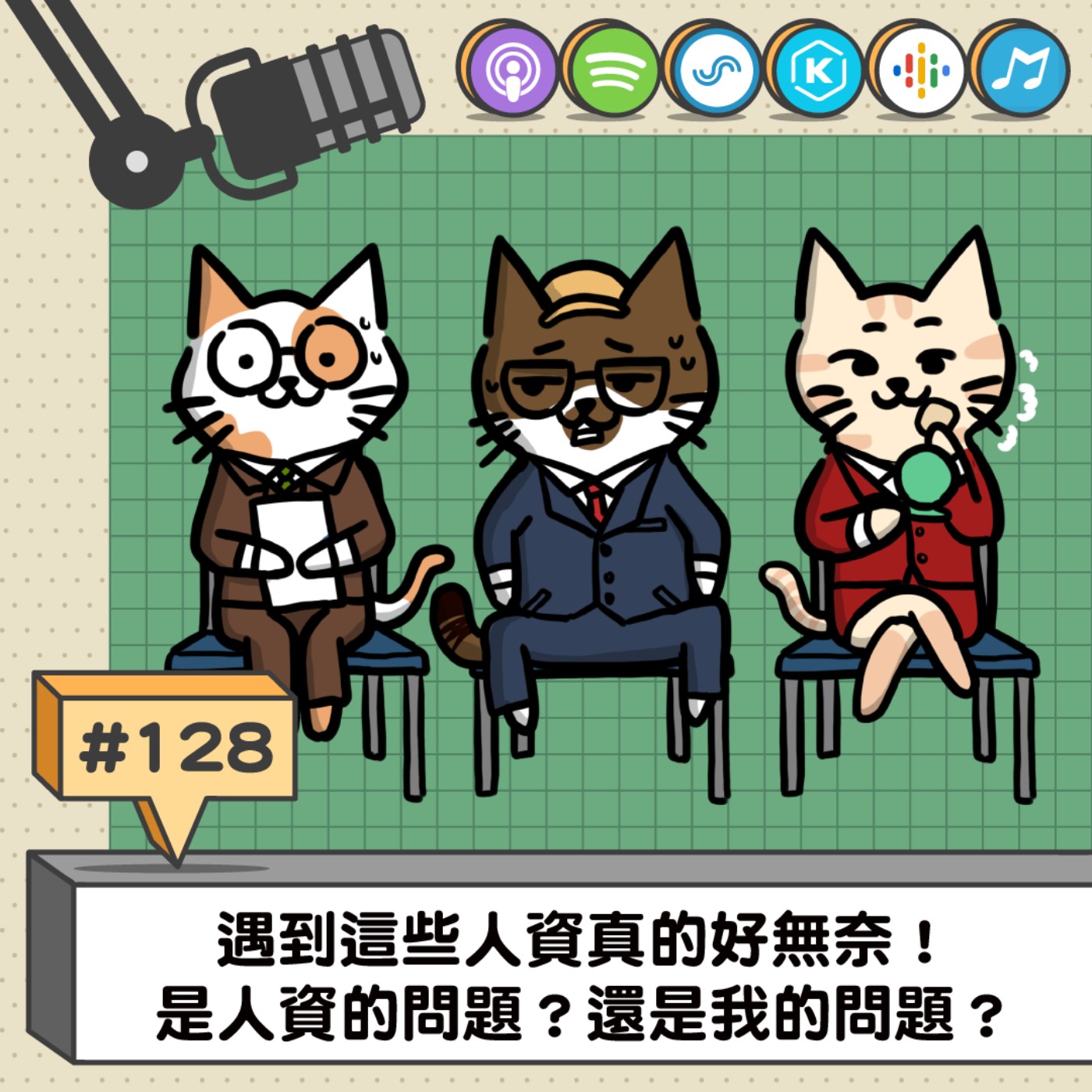 EP128 | 遇到這些人資真的好無奈！ 是人資的問題？還是我的問題？