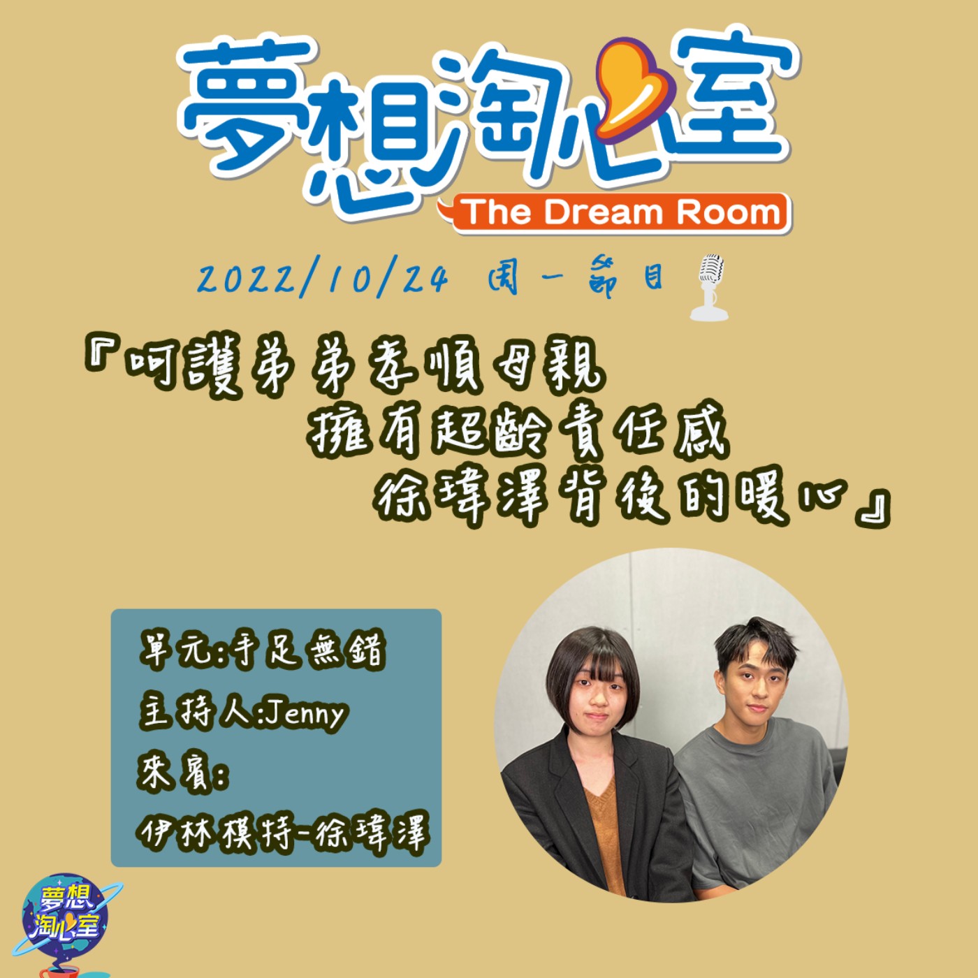 手足無錯/呵護弟弟孝順母親 擁有超齡責任感徐瑋澤背後的暖心 episode artwork