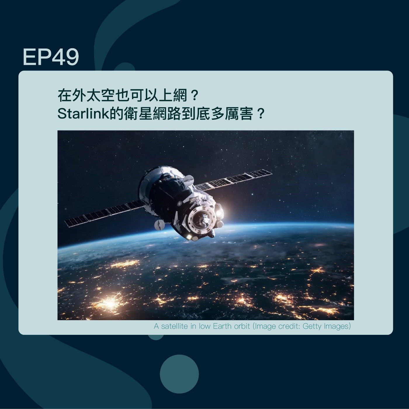 EP49  在外太空也可以上網？Starlink的衛星網路到底多厲害？