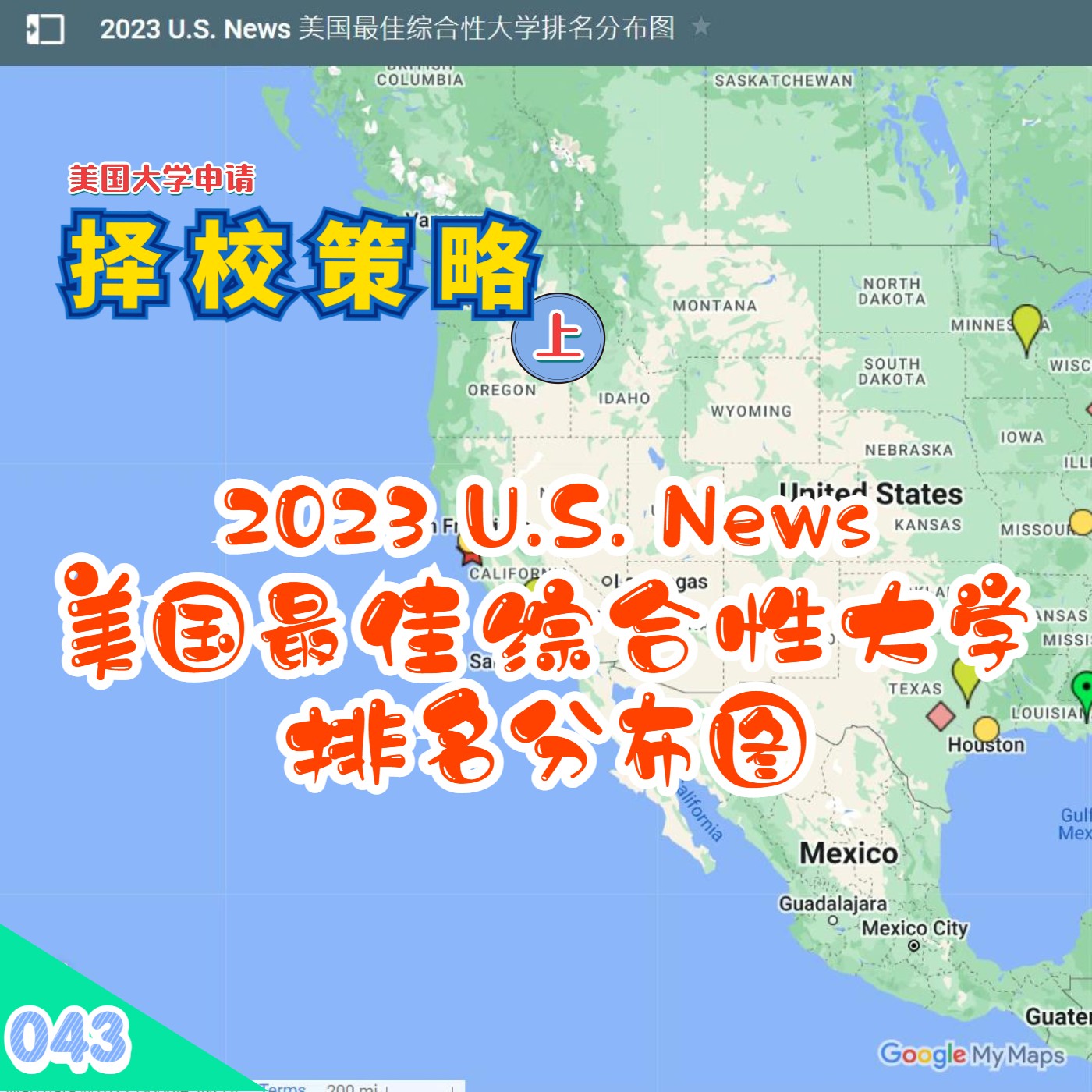 cover of episode 【速杰探秘Vlog043】2023 U.S. News 美国最佳综合性大学排名分布图★美国中南部大学拜访图★