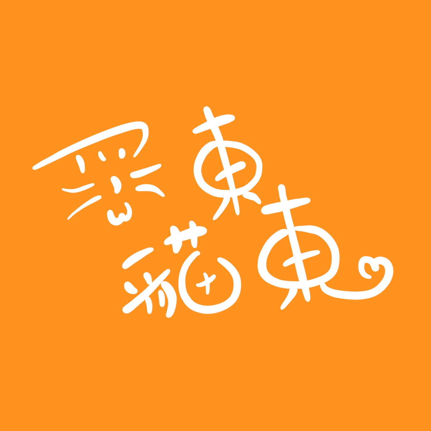 黑貓東東宅急便