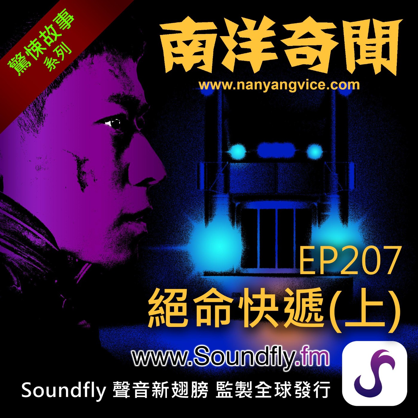 EP207  絕命快遞（上） episode artwork