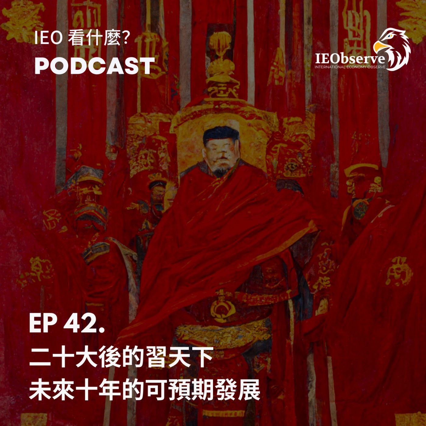 IEO 看什麼？國際財經、產業、科技觀察