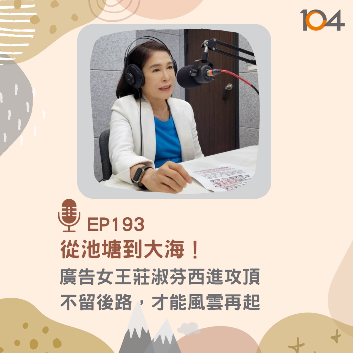EP193  從池塘到大海！廣告女王莊淑芬西進攻頂：不留後路，才能風雲再起 episode artwork