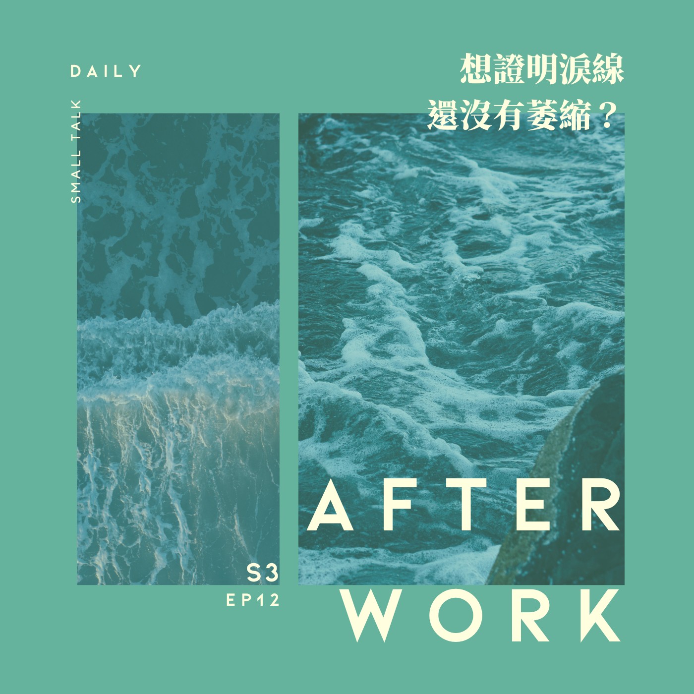 S3 EP12｜我想哭但是哭不出來！你卻怕哭？要不要來個落淚大挑戰？ episode artwork