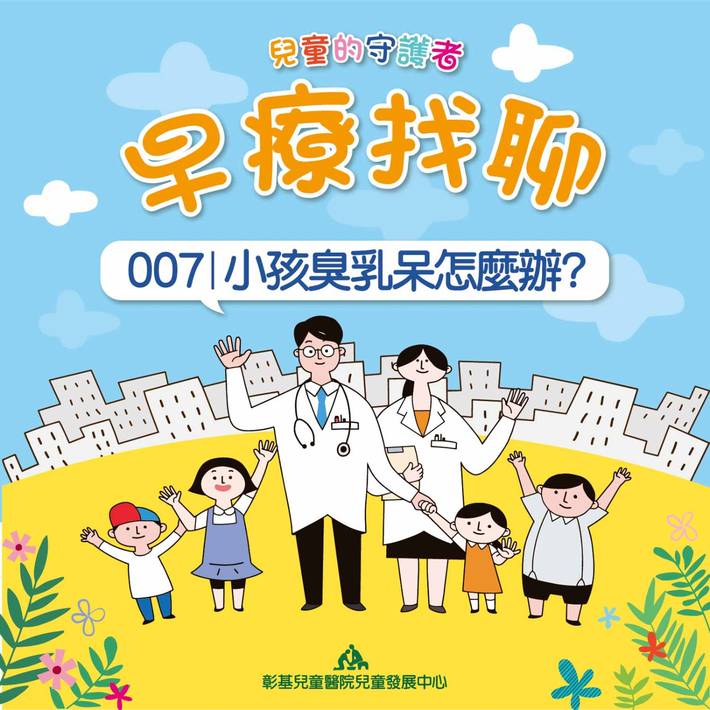 【早療找聊#007】小孩臭乳呆怎麼辦?｜復健語言治療組 卓嘉儀語言治療師&陳頤庭語言治療師 episode artwork