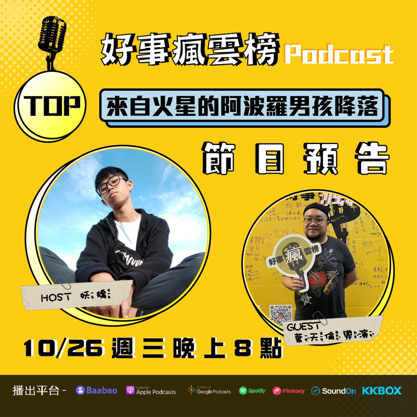 cover of episode 🌪好事瘋雲榜🌪S2EP.13｜《阿波羅男孩》降落地球 Feat.葉天倫導演｜每個人在世界上都是獨特的存在！不只和自閉症患者耐心想處，和親朋好友也是要好好共處！