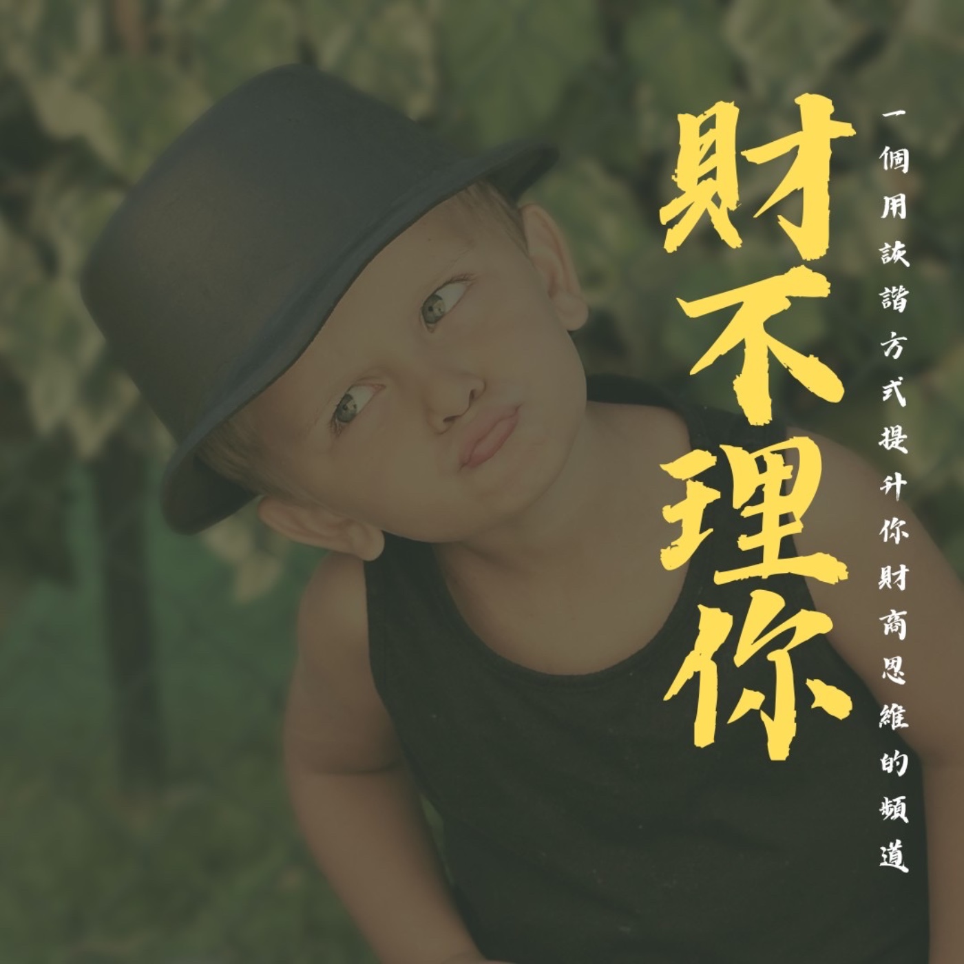 理財救生員