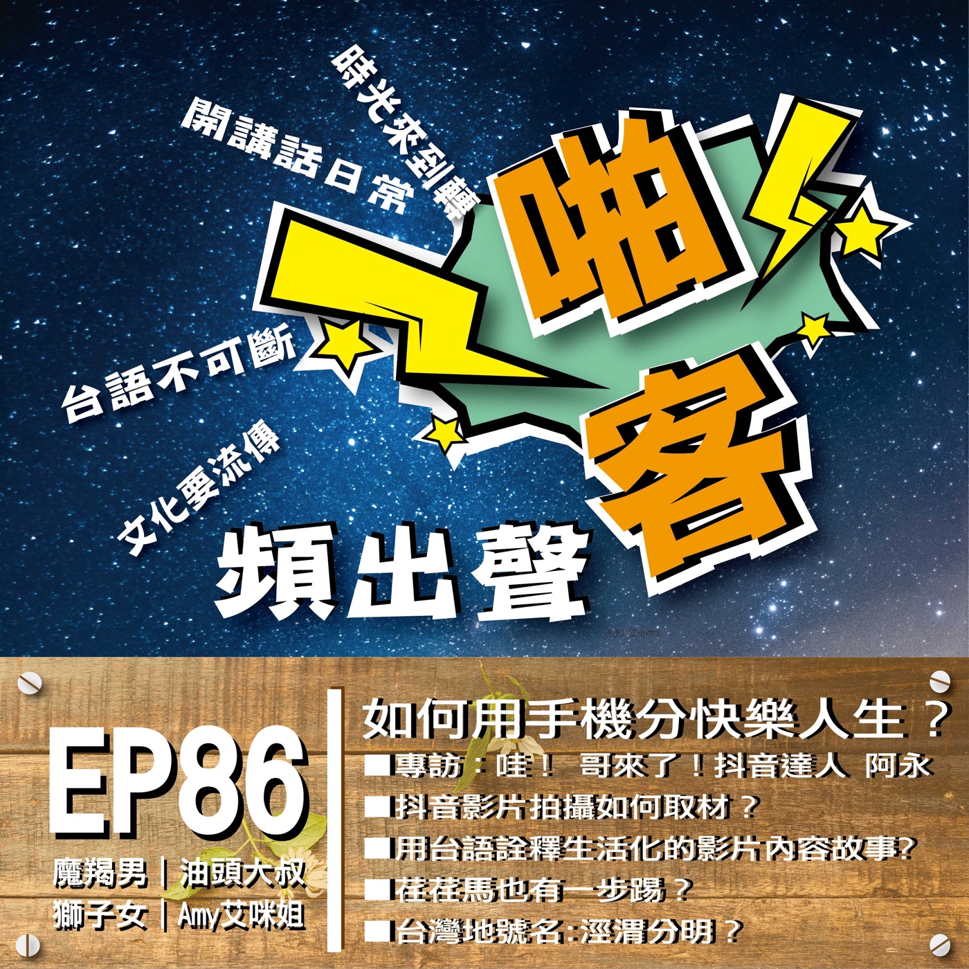 EP86 如何用手機分享快樂人生？   專訪：哇！ 哥來了！抖音達人 阿永 如何接觸到抖音？ 抖音影片拍攝如何取材？ 用台語詮釋生活化的影片內容故事？ 網路自媒體的經營、未來有何計劃？ episode artwork