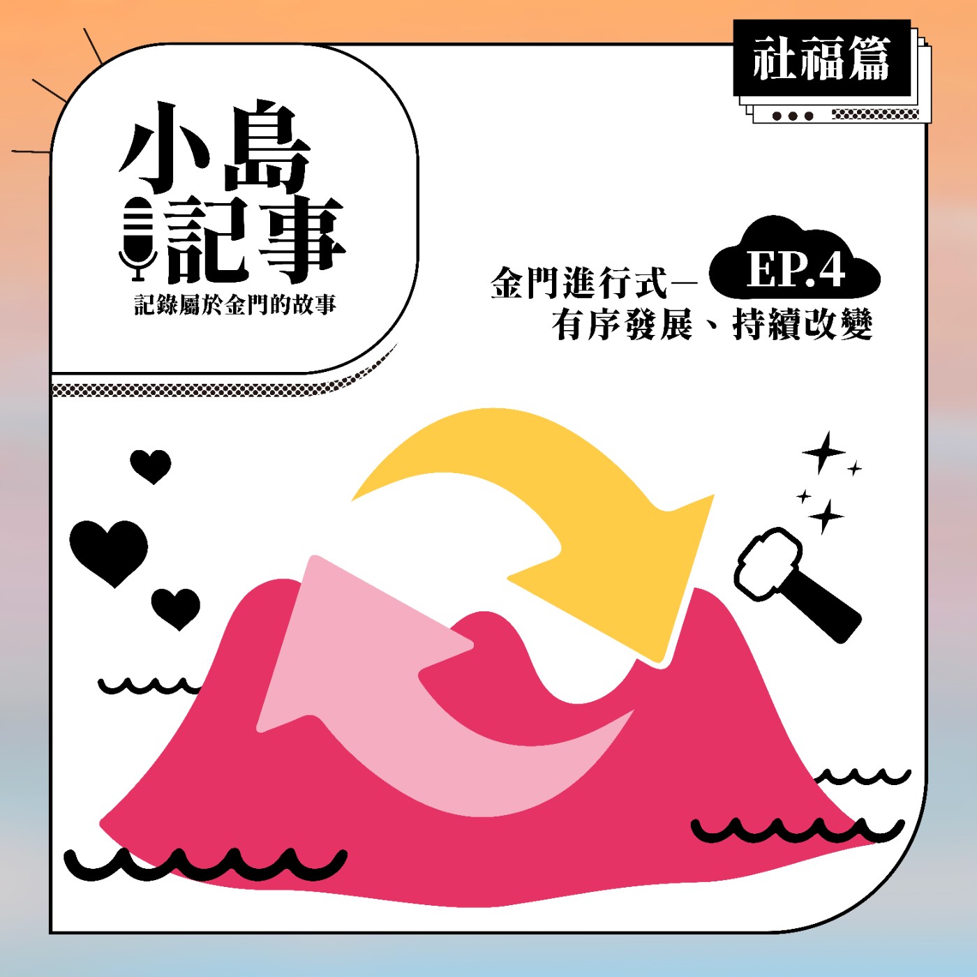 S1E4 金門進行式-有序發展持續改變（社福篇）