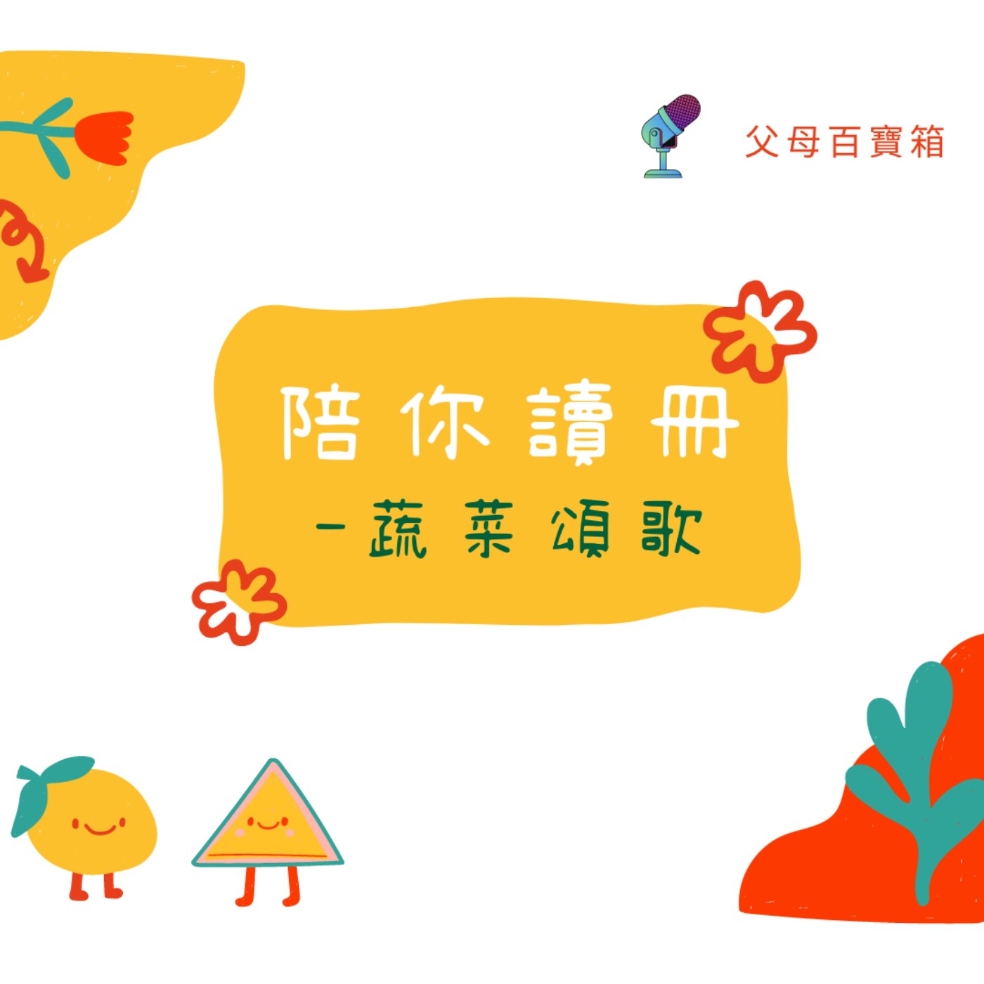 《陪你讀冊📖》 蔬菜頌歌 episode artwork