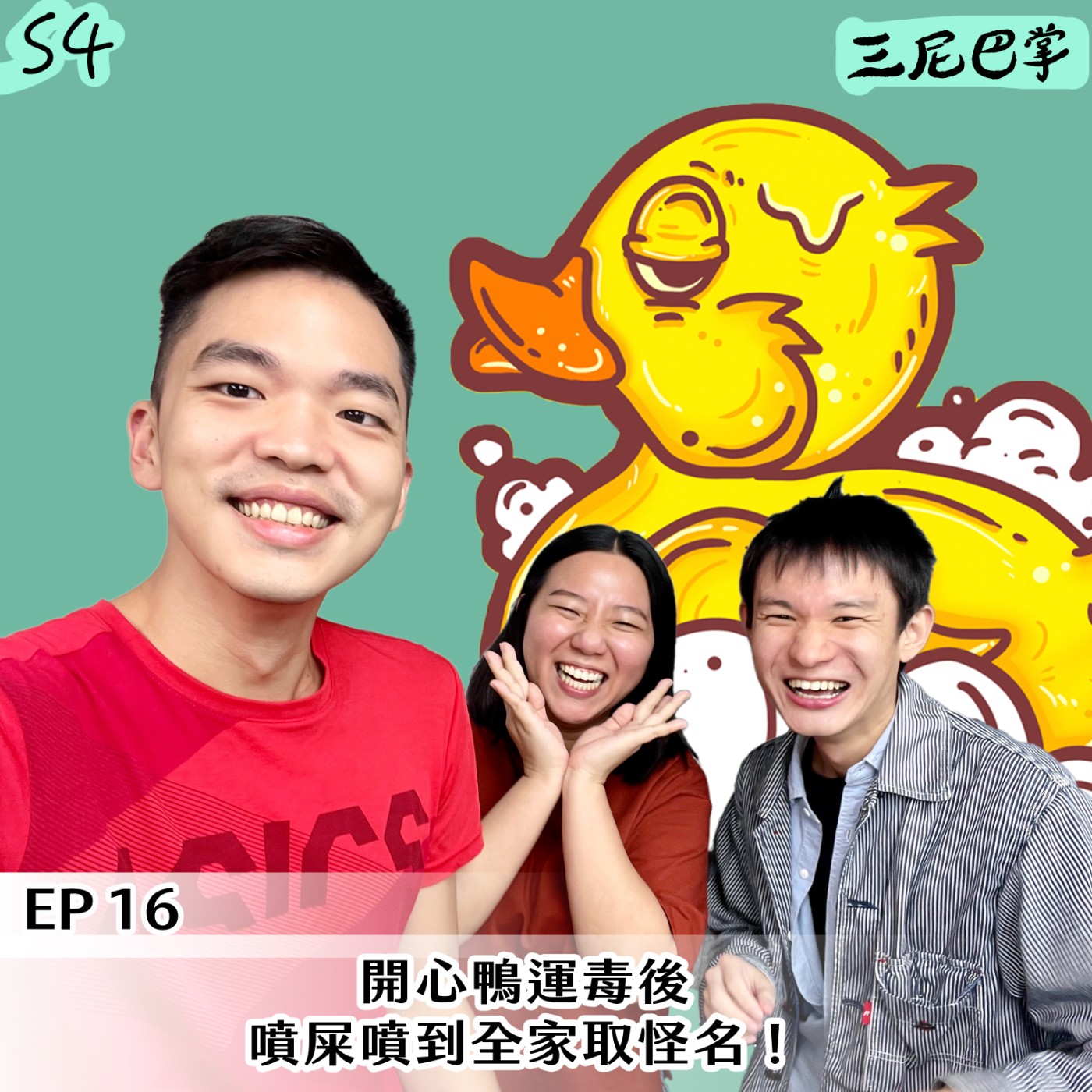 cover of episode S4 怪新聞 #16｜開心鴨運毒後噴屎噴到全家取怪名！