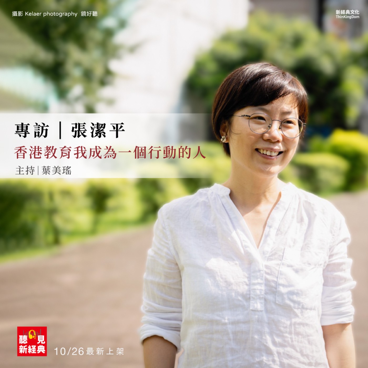 專訪張潔平｜香港教育我成為一個行動的人