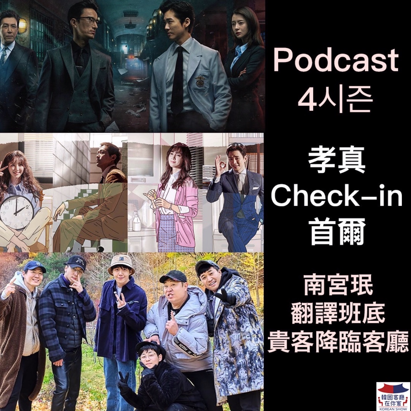 cover of episode 17회 在韓國《孝真Check-in首爾 南宮珉翻譯班底 貴客降臨客廳》