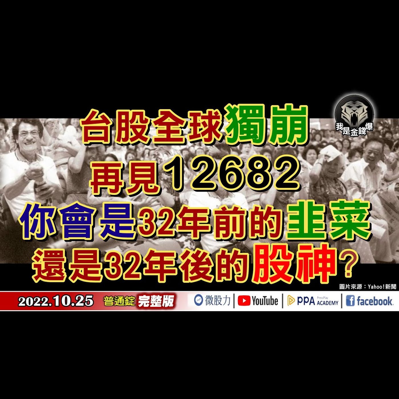 再見12682！你會是32年前的韭菜？還是32年後的股神？《我是金錢爆》普通錠 2022.1025 episode artwork