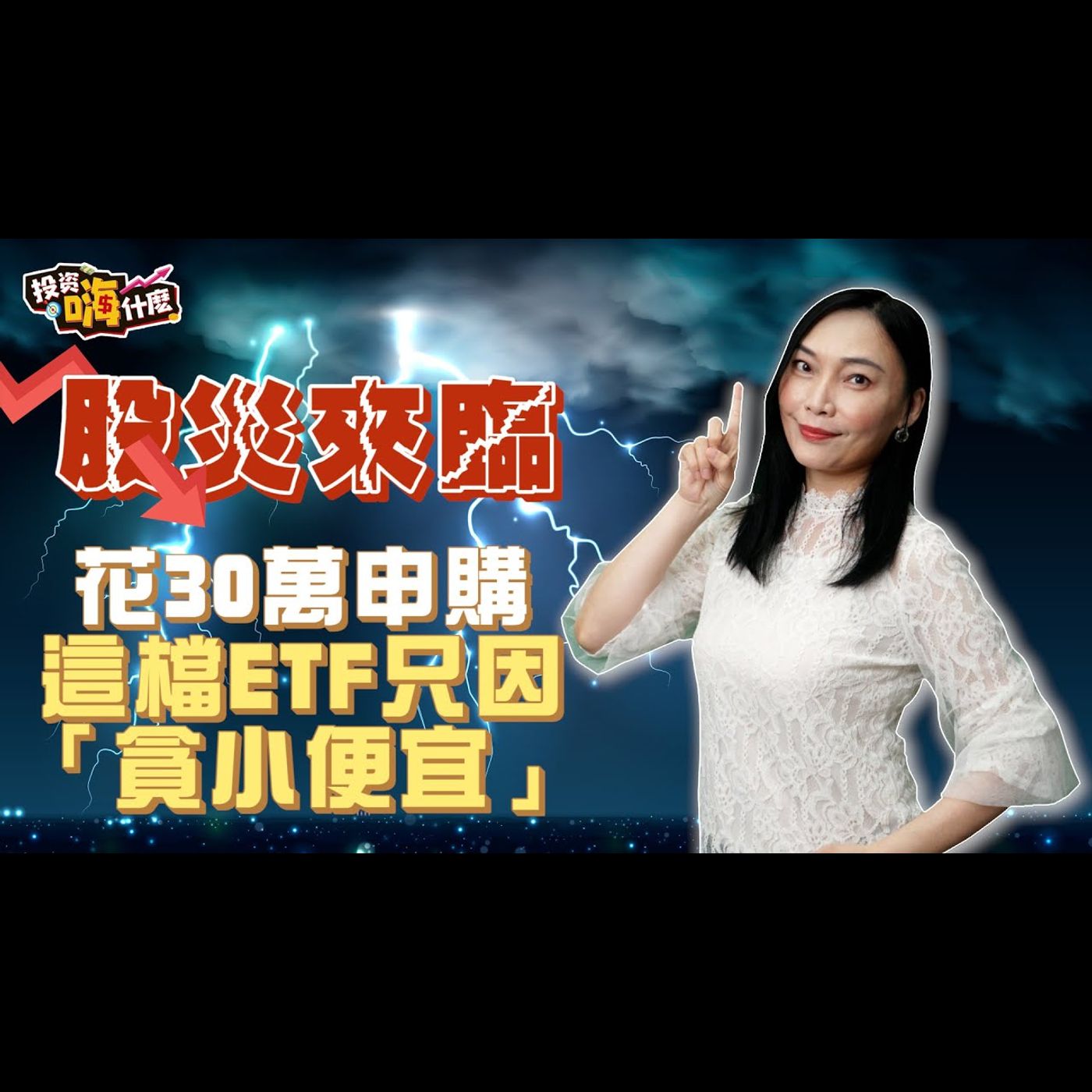 【投資嗨什麼】股災來臨！砸30萬申購「全球版0050」...竟因「貪小便宜」這件事？ 報酬率曝光！《雪倫嗨賴 #4》ft.財經雪倫