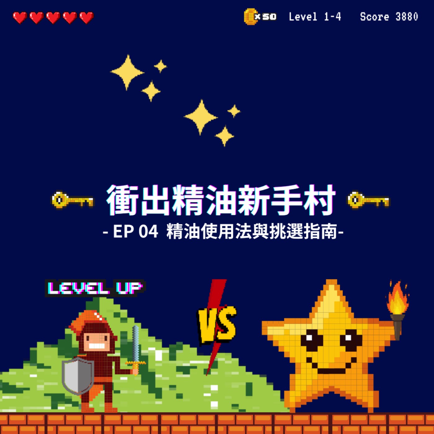 衝出精油新手村｜EP04：精油使用法與挑選指南 episode artwork