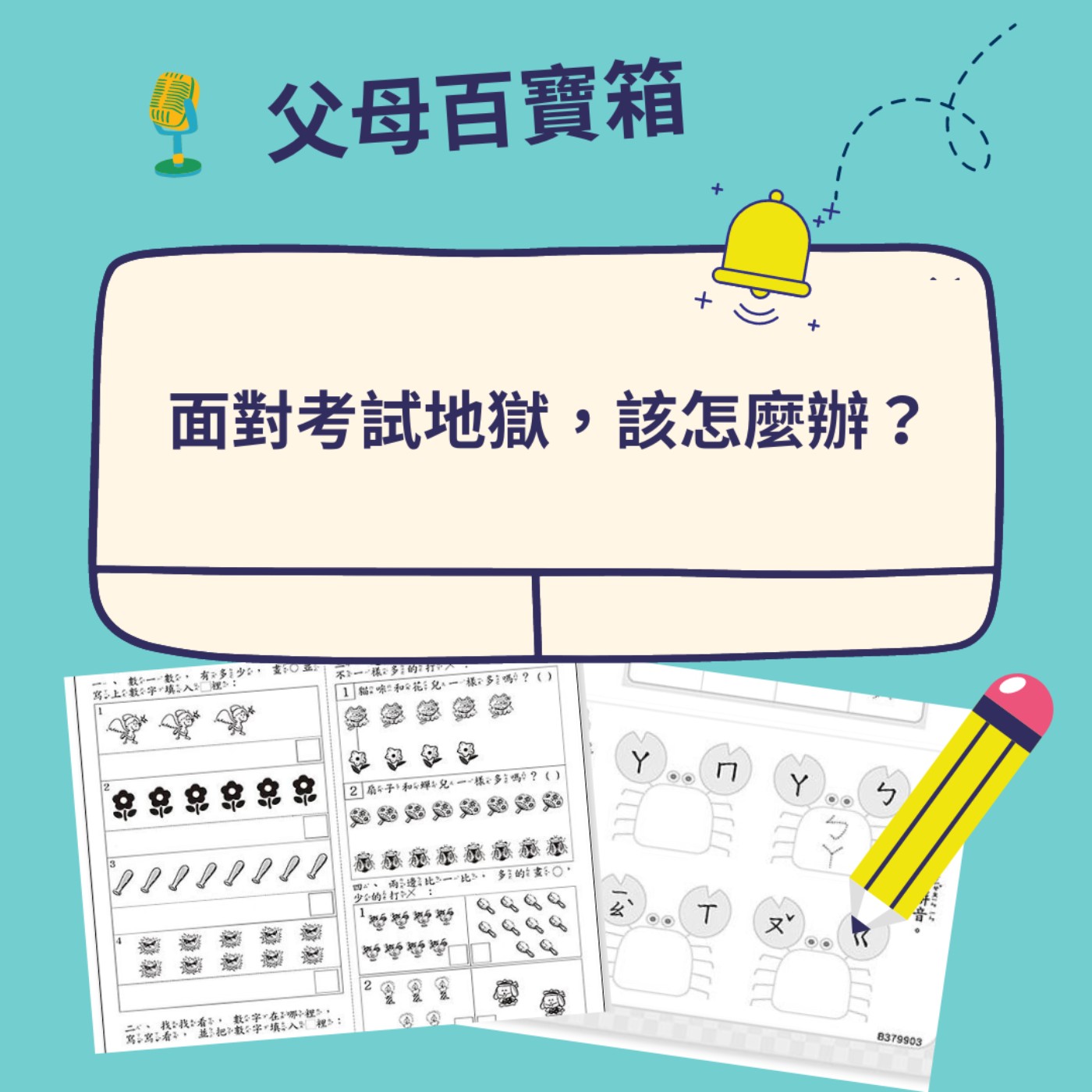 【父母百寶箱】面對考試地獄，該怎麼辦？ episode artwork