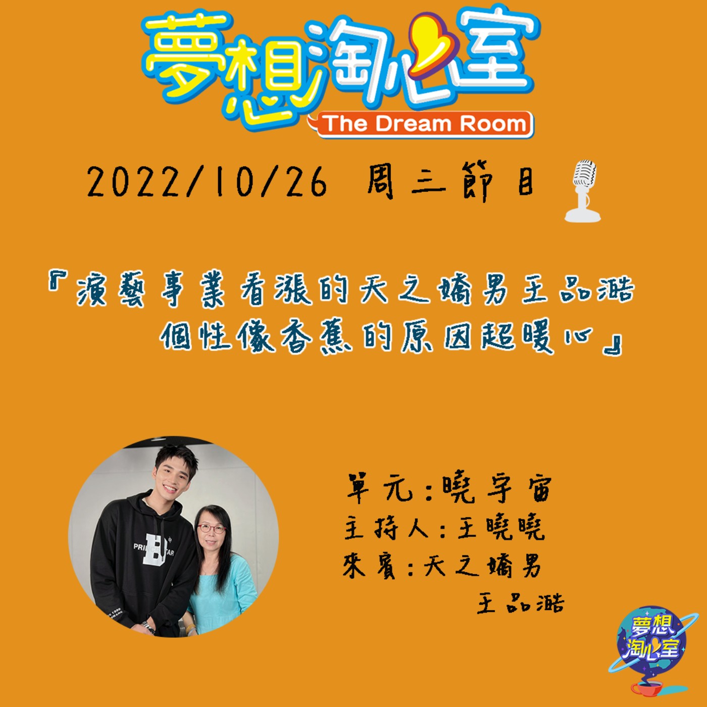 曉宇宙/演藝事業看漲的天之驕男王品澔  個性像香蕉的原因超暖心 episode artwork