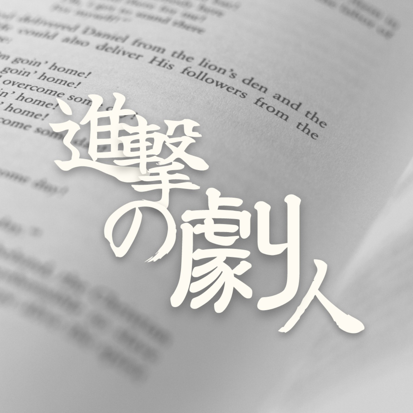 進擊的劇人｜EP2 從一個吸引人的Logline開始 episode artwork