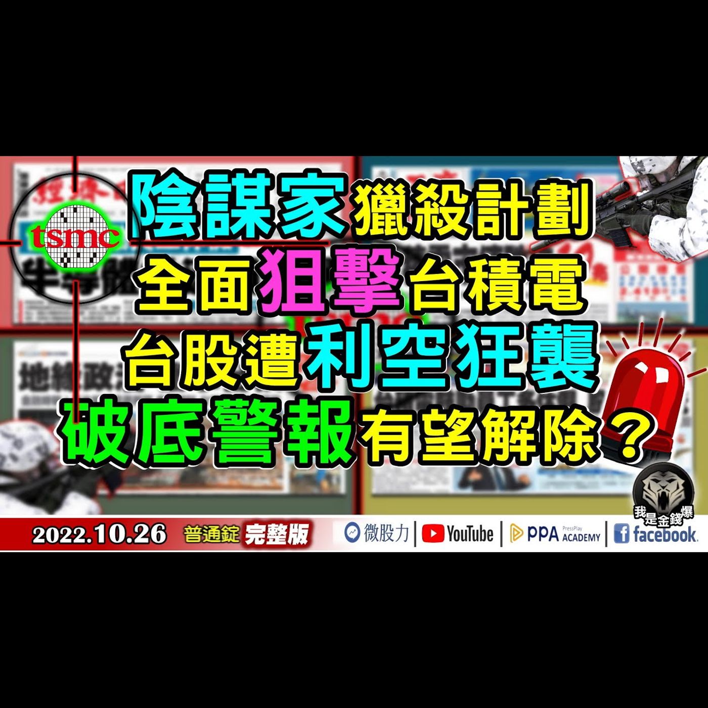 陰謀家全面獵殺台積電！台股遭利空狂襲！破底警報反有望解除？《我是金錢爆》普通錠 2022.1026 episode artwork