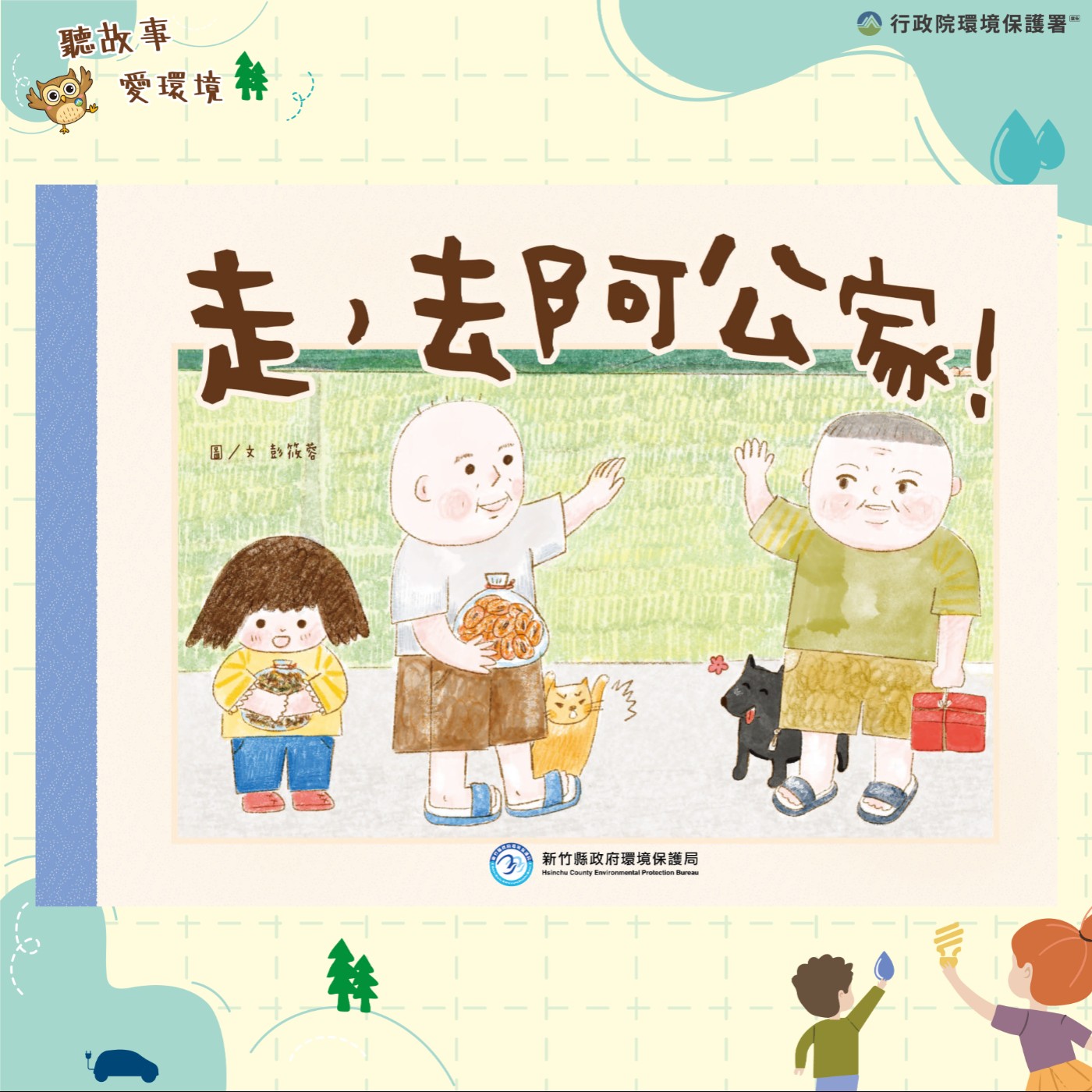 EP3｜惜食-走，去阿公家