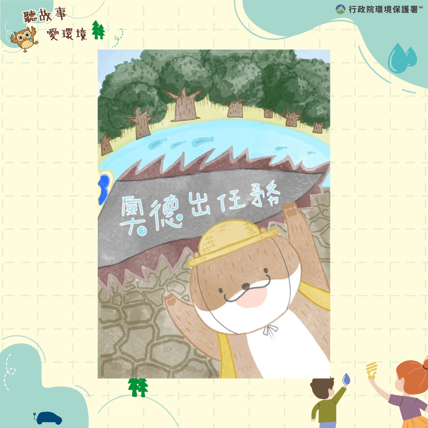 EP4｜愛水-奧德出任務