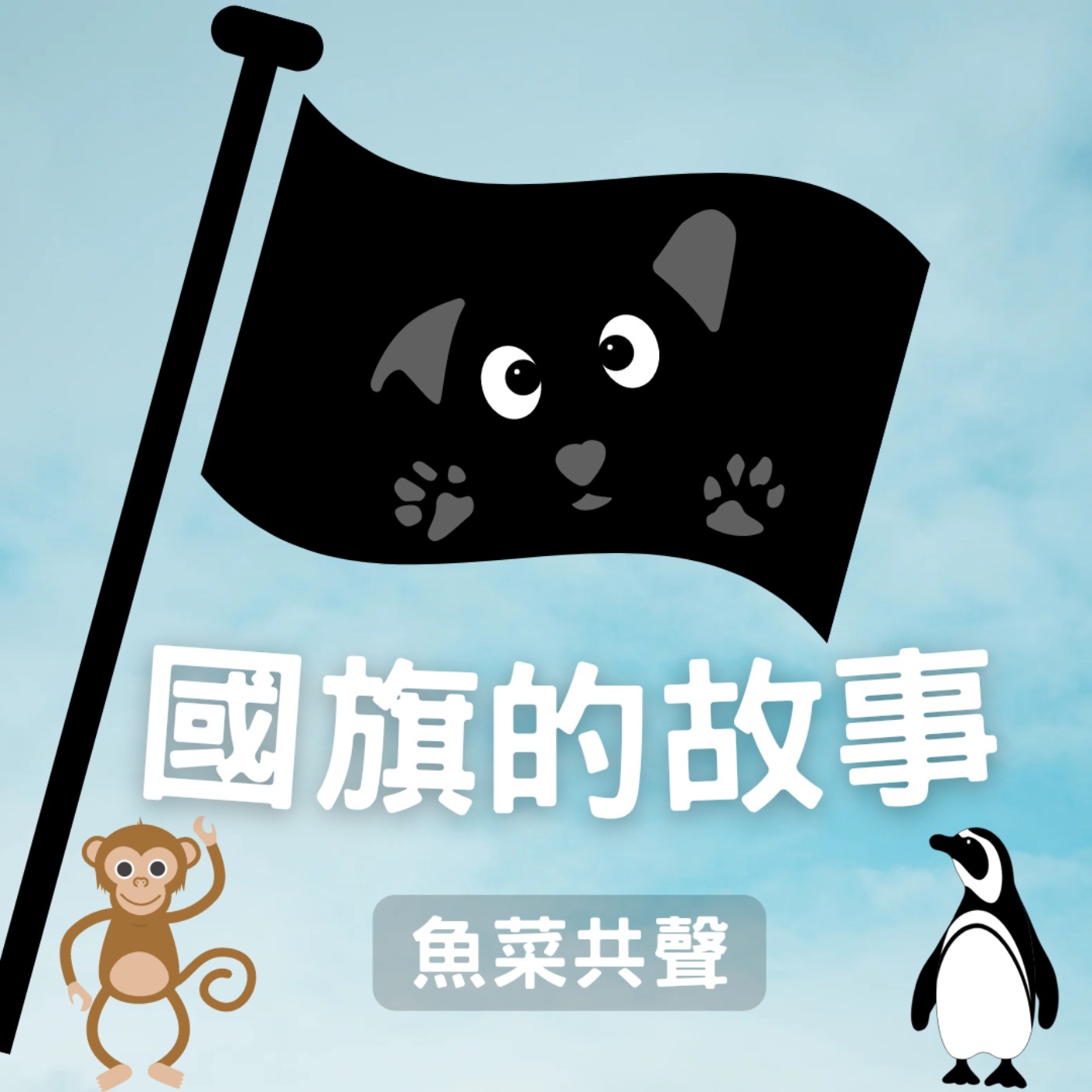 EP32 生活文化 | 國旗的故事  episode artwork
