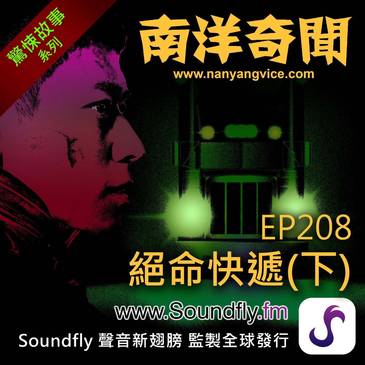 EP208  绝命快遞（下） episode artwork