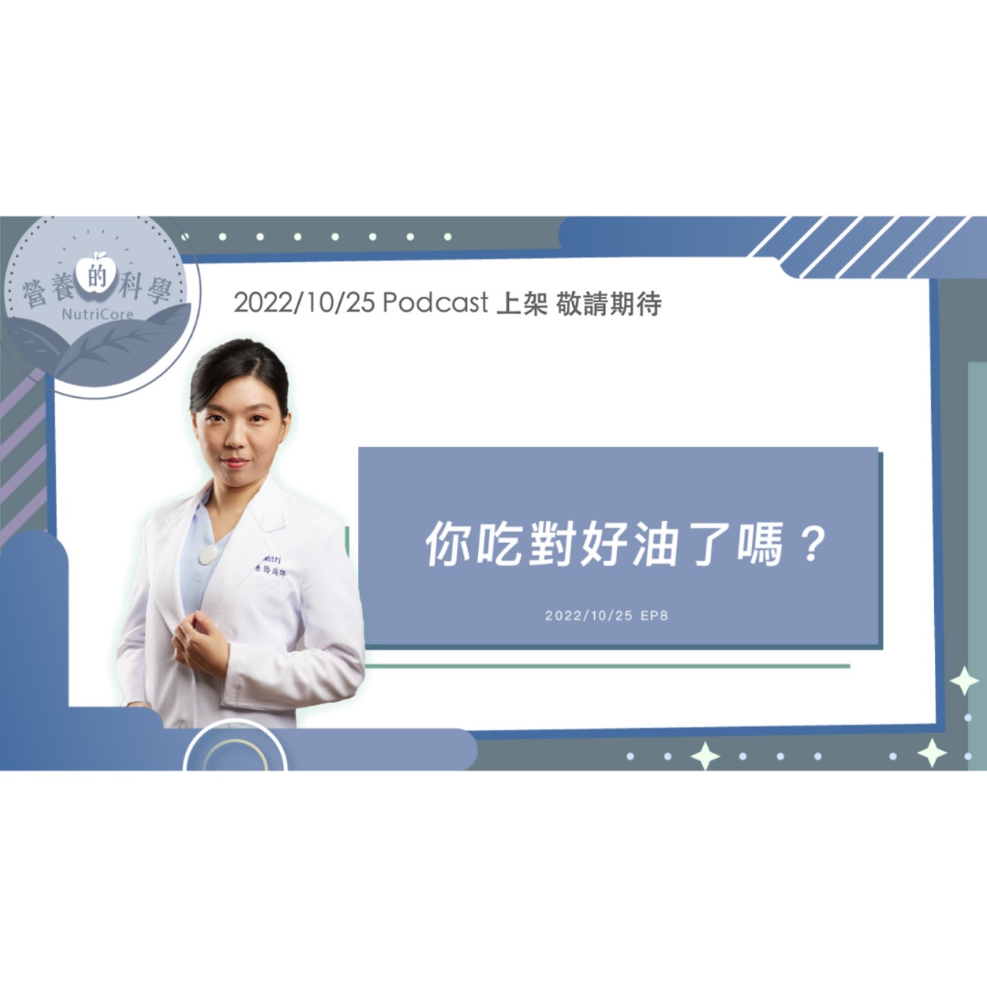 EP51. 你吃對好油了嗎?feat. 只想給你最適合的汶珊化學碩士 | 營養的科學