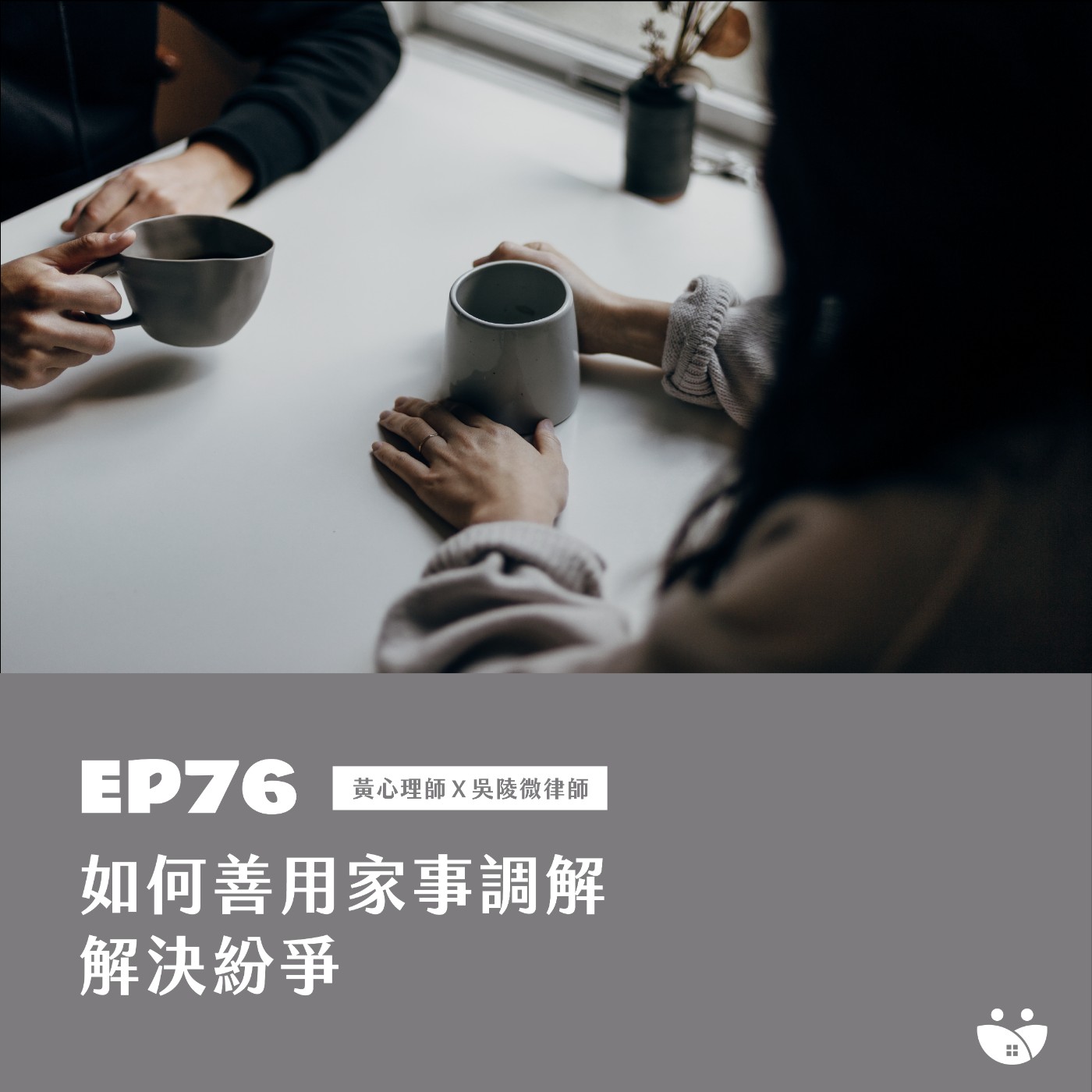 EP76 如何善用家事調解 解決紛爭   黃心理師 X 吳陵微律師 episode artwork