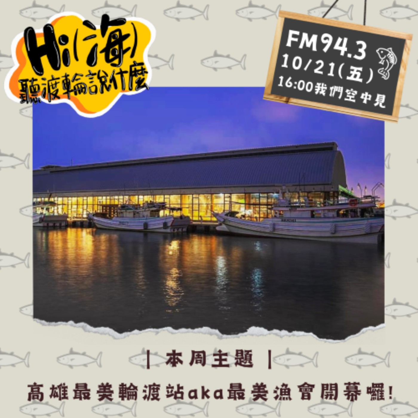 HI(海)!聽渡輪說什麼-高雄最美輪渡站aka最美漁會 episode artwork