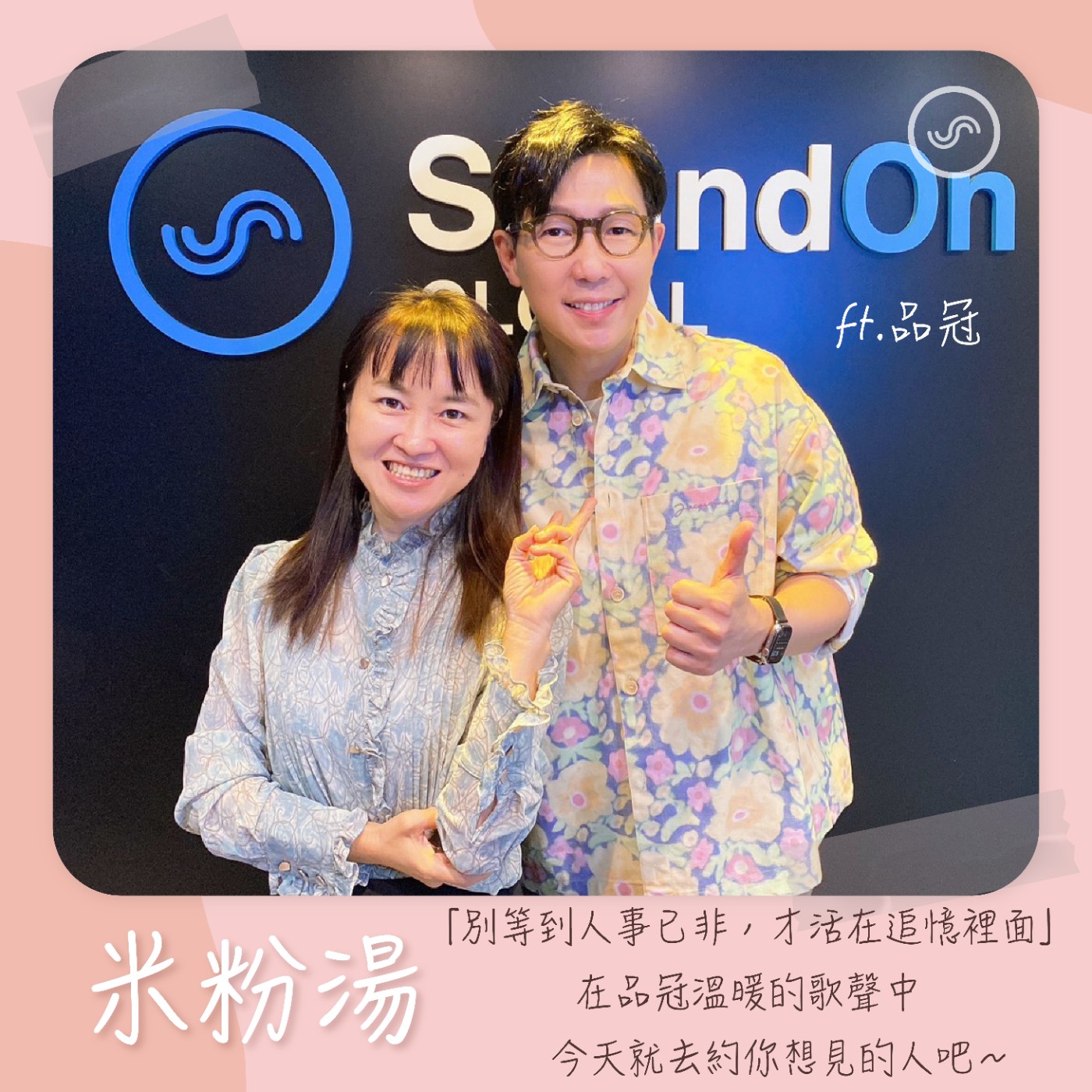 EP37|ft.品冠「別等到人事已非,才活在追憶裡面」 在品冠溫暖的歌聲中,今天就去約你想見的人吧~