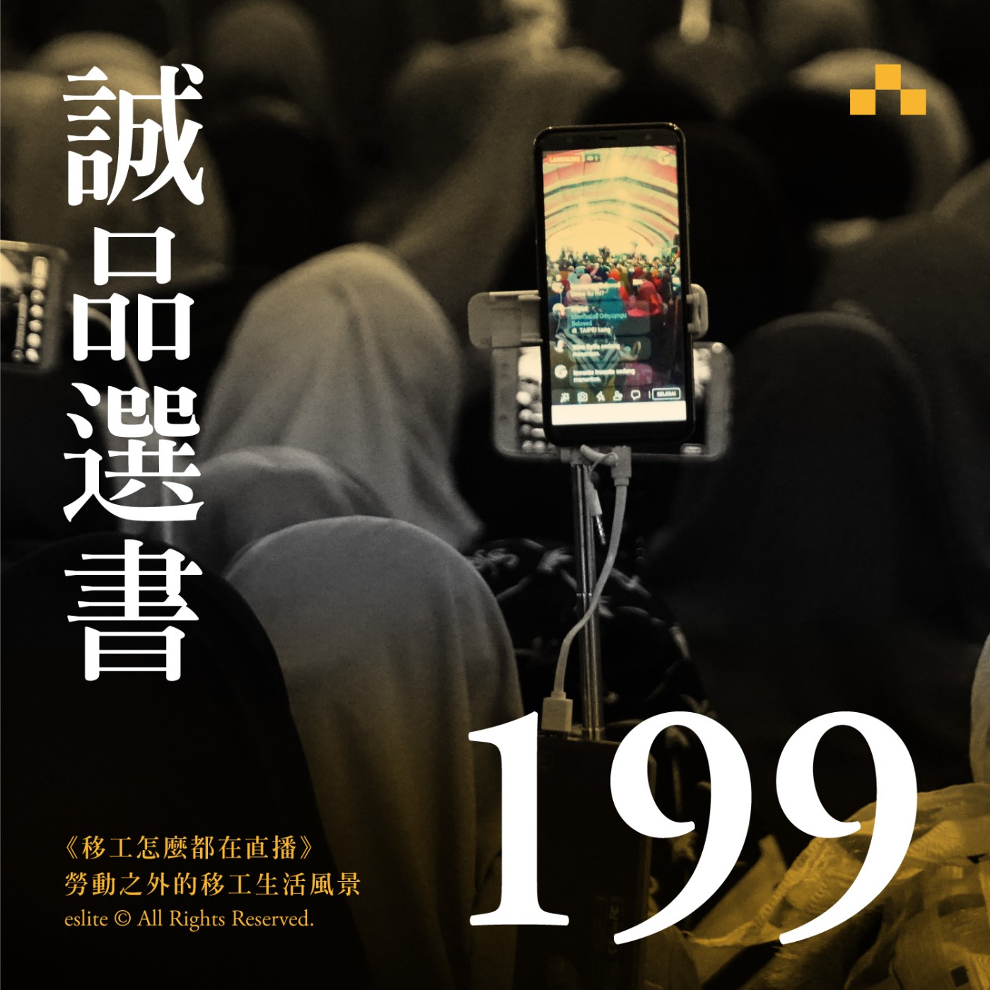 cover of episode EP199｜《移工怎麼都在直播》勞動之外的移工生活風景｜誠品選書